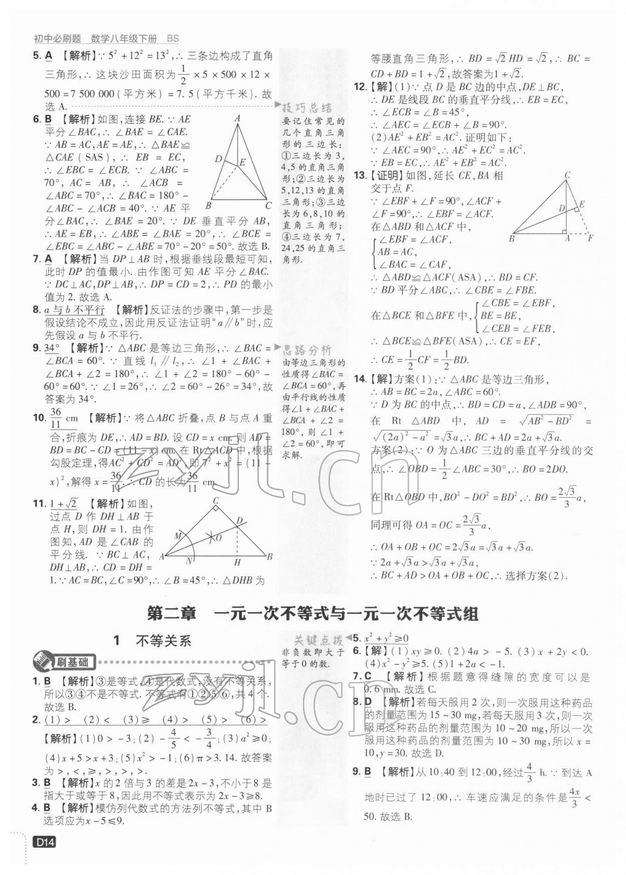 2022年初中必刷題八年級數(shù)學(xué)下冊北師大版 參考答案第14頁