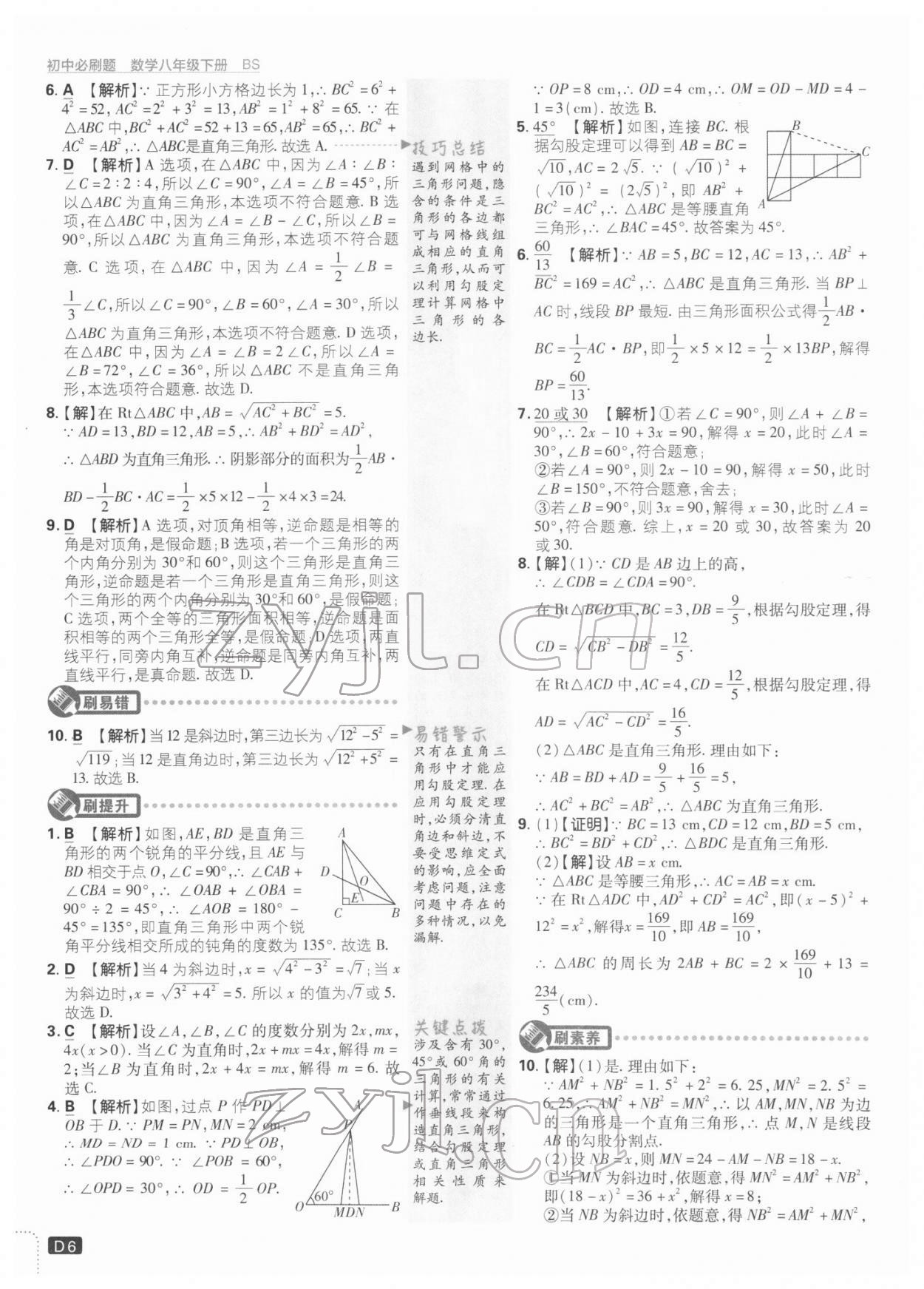 2022年初中必刷題八年級數(shù)學(xué)下冊北師大版 參考答案第6頁