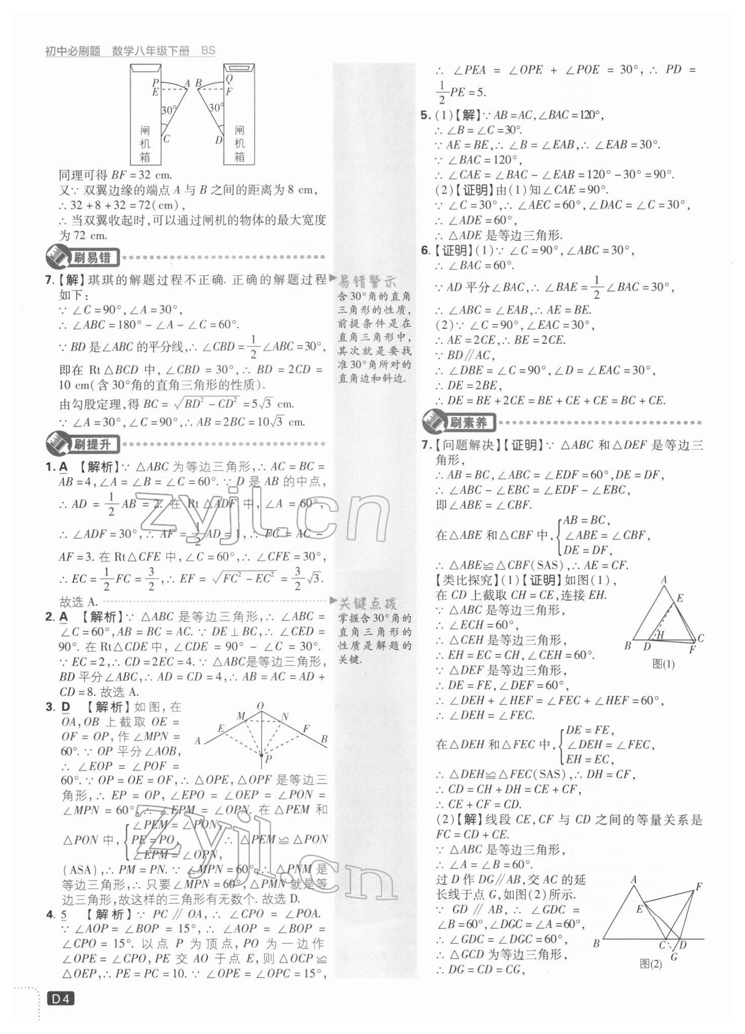 2022年初中必刷題八年級數(shù)學(xué)下冊北師大版 參考答案第4頁