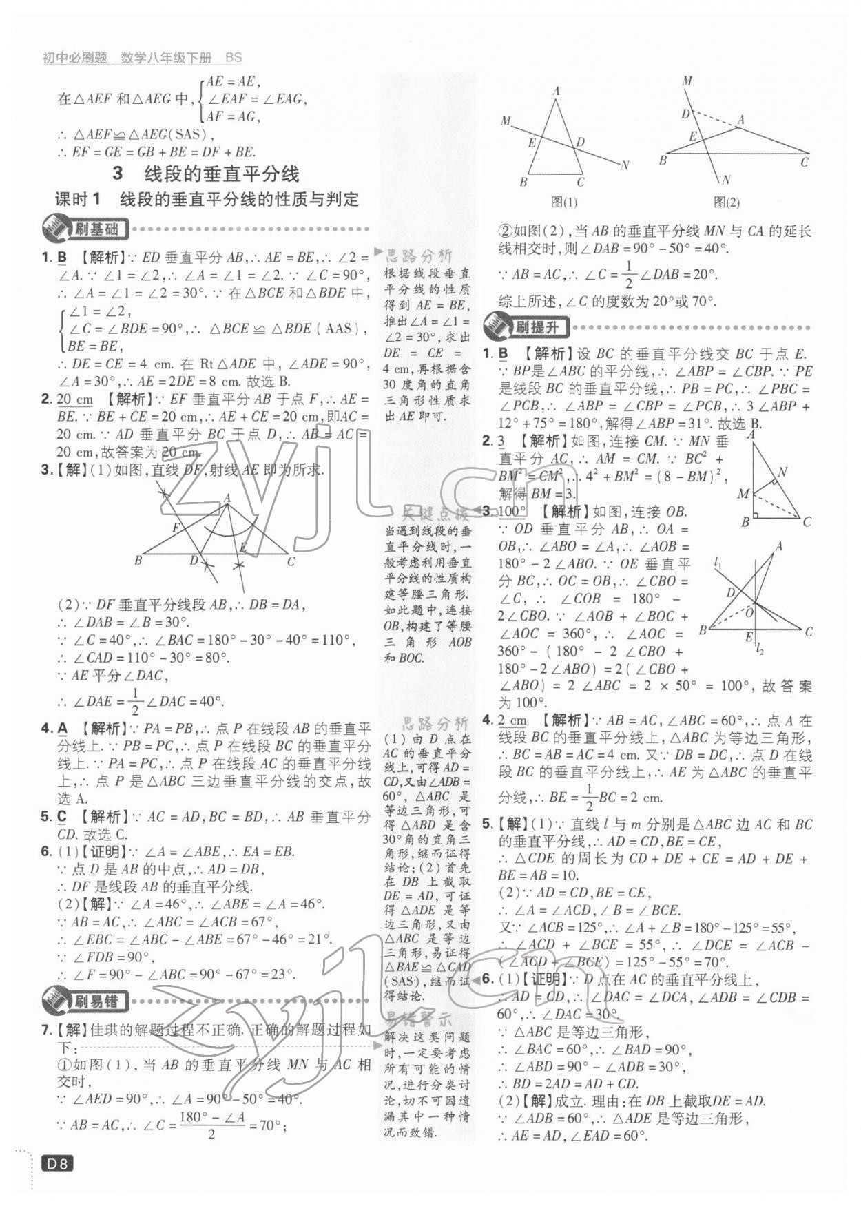 2022年初中必刷題八年級(jí)數(shù)學(xué)下冊(cè)北師大版 參考答案第8頁(yè)