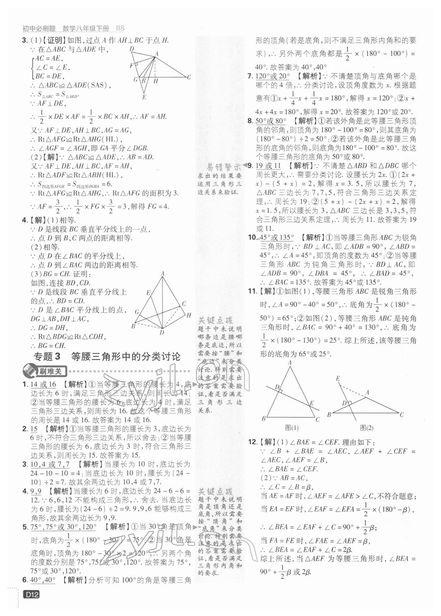 2022年初中必刷題八年級(jí)數(shù)學(xué)下冊(cè)北師大版 參考答案第12頁(yè)