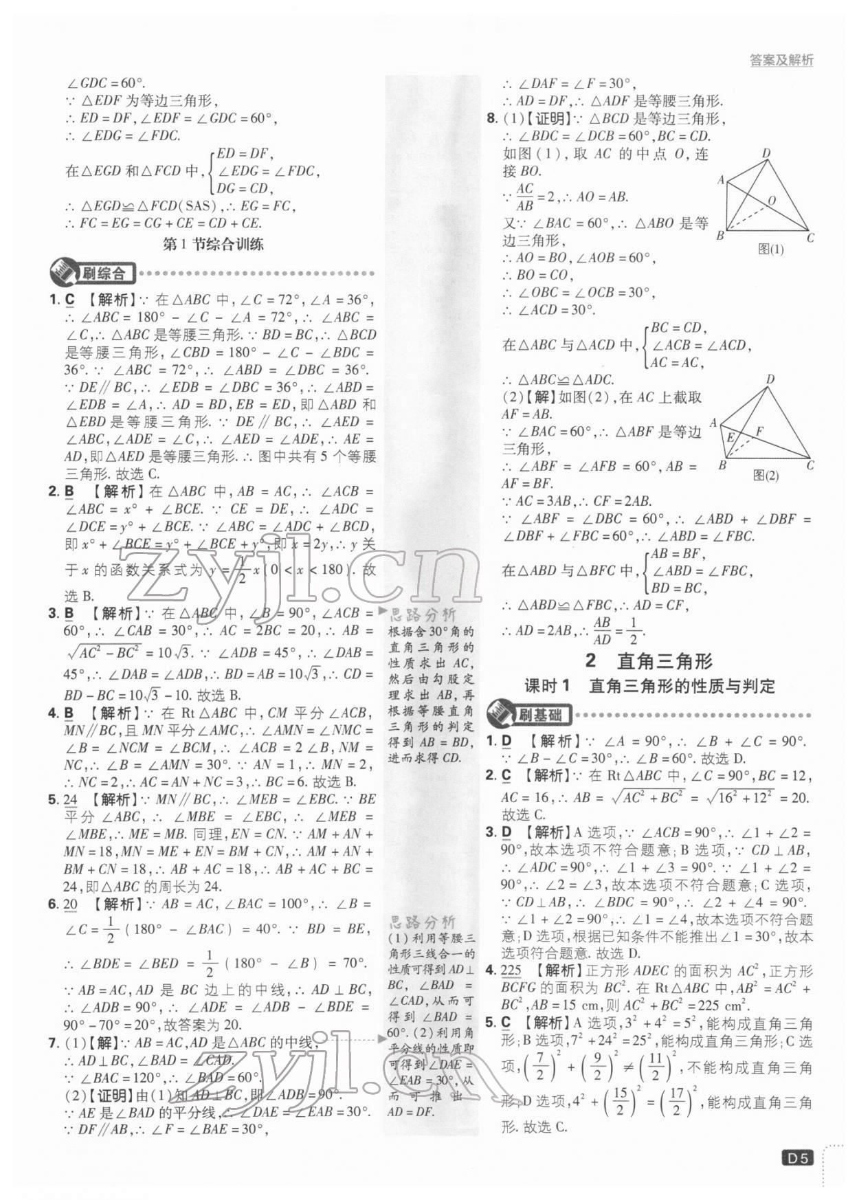 2022年初中必刷題八年級(jí)數(shù)學(xué)下冊(cè)北師大版 參考答案第5頁