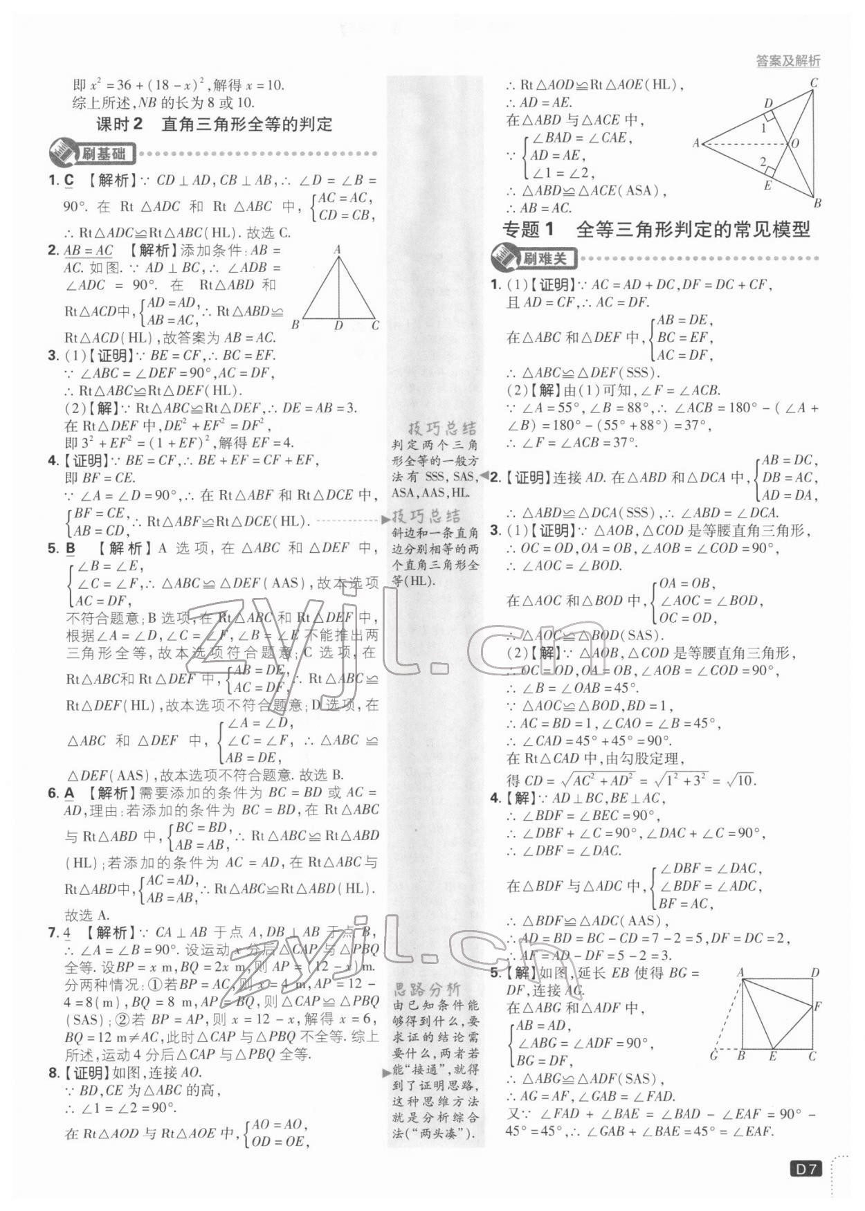 2022年初中必刷題八年級(jí)數(shù)學(xué)下冊(cè)北師大版 參考答案第7頁(yè)