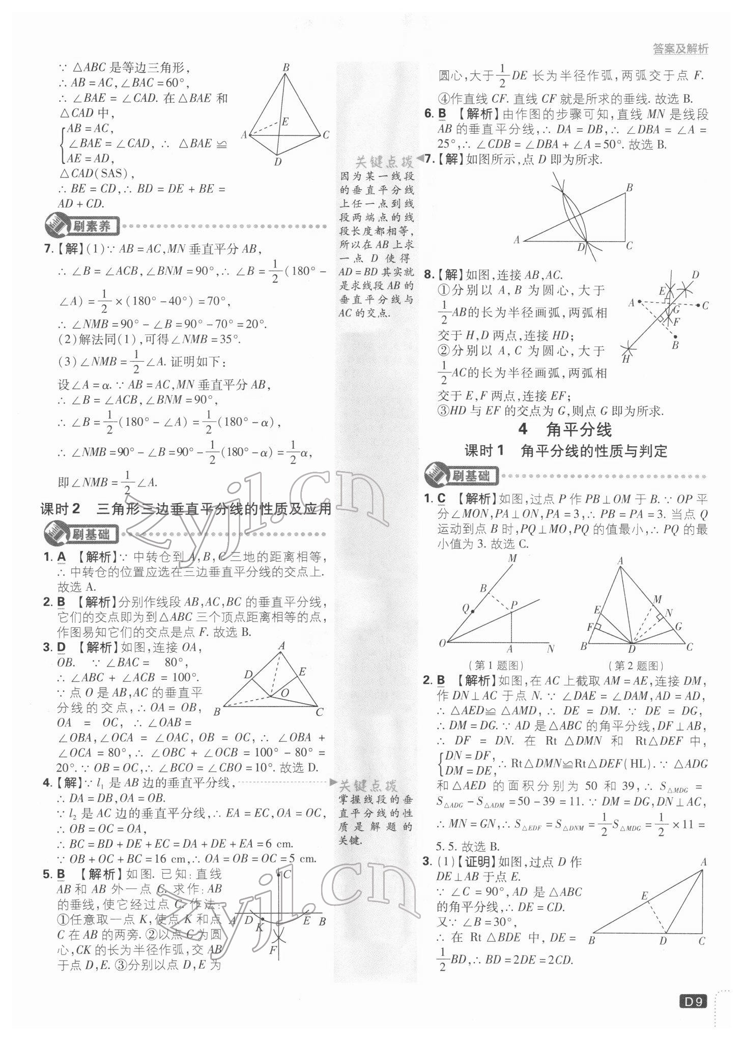 2022年初中必刷題八年級(jí)數(shù)學(xué)下冊北師大版 參考答案第9頁