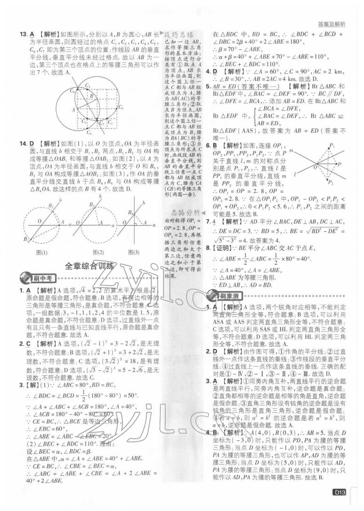 2022年初中必刷題八年級數(shù)學(xué)下冊北師大版 參考答案第13頁