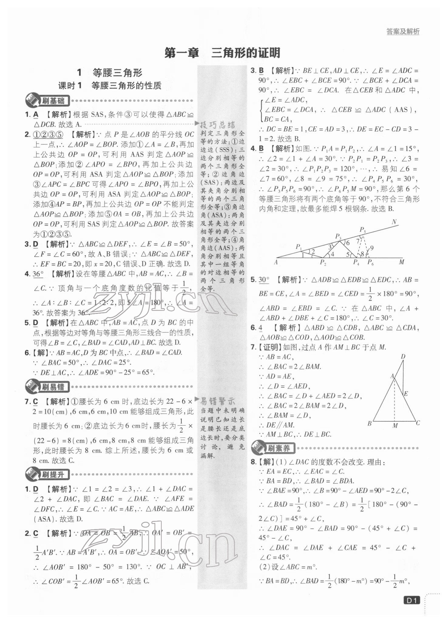 2022年初中必刷題八年級數(shù)學(xué)下冊北師大版 參考答案第1頁