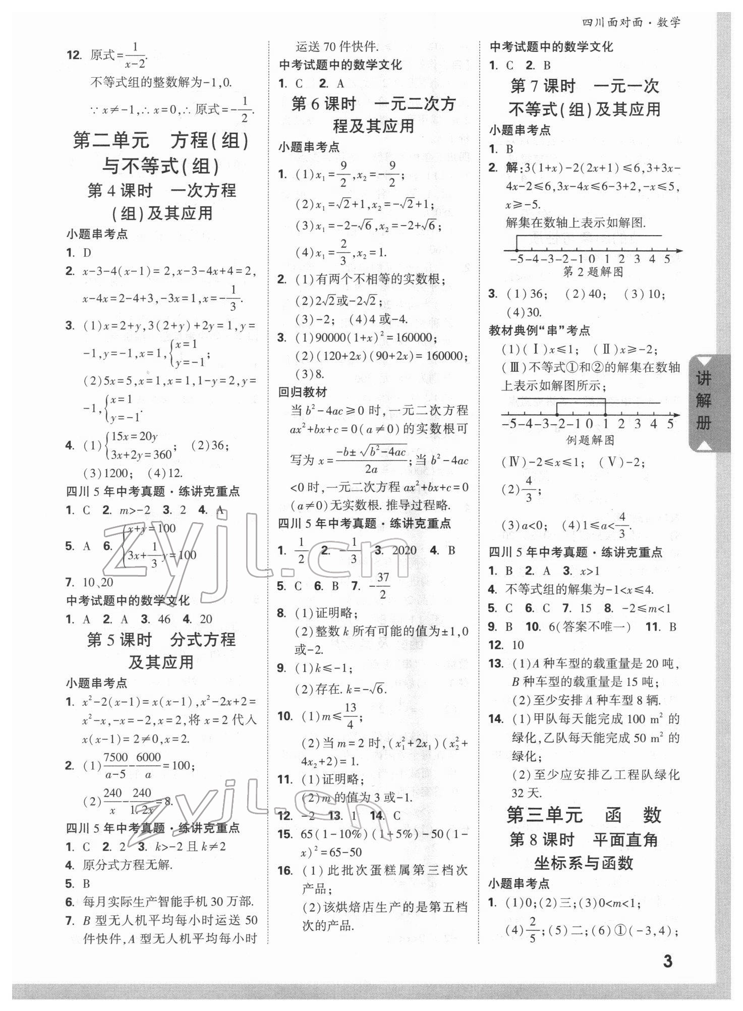 2022年中考面對(duì)面數(shù)學(xué)四川專版 參考答案第2頁