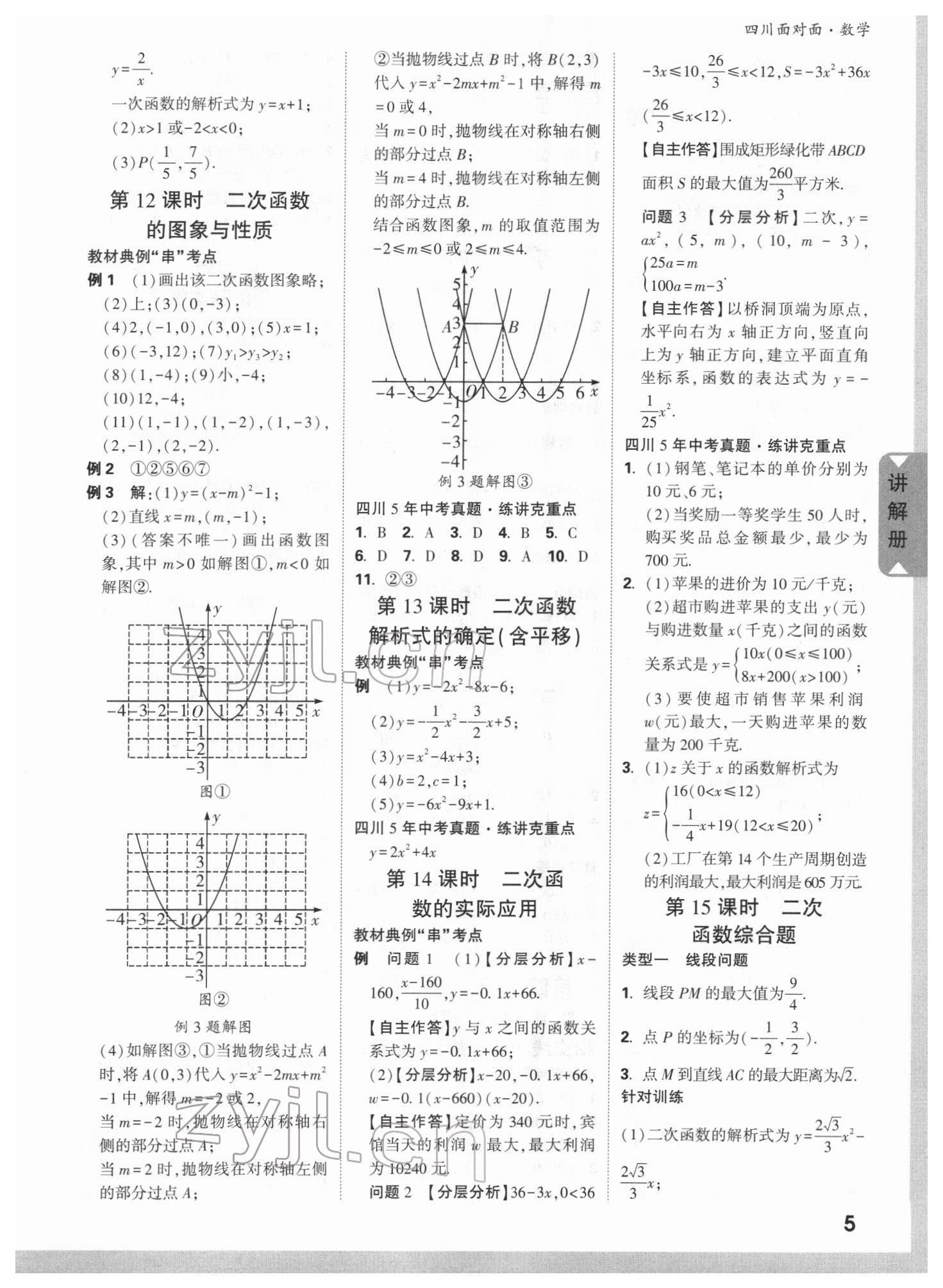 2022年中考面對(duì)面數(shù)學(xué)四川專版 參考答案第4頁