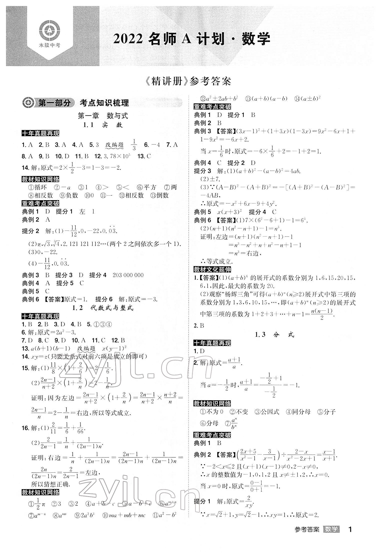 2022年中考總復(fù)習(xí)名師A計(jì)劃數(shù)學(xué)中考 參考答案第1頁(yè)