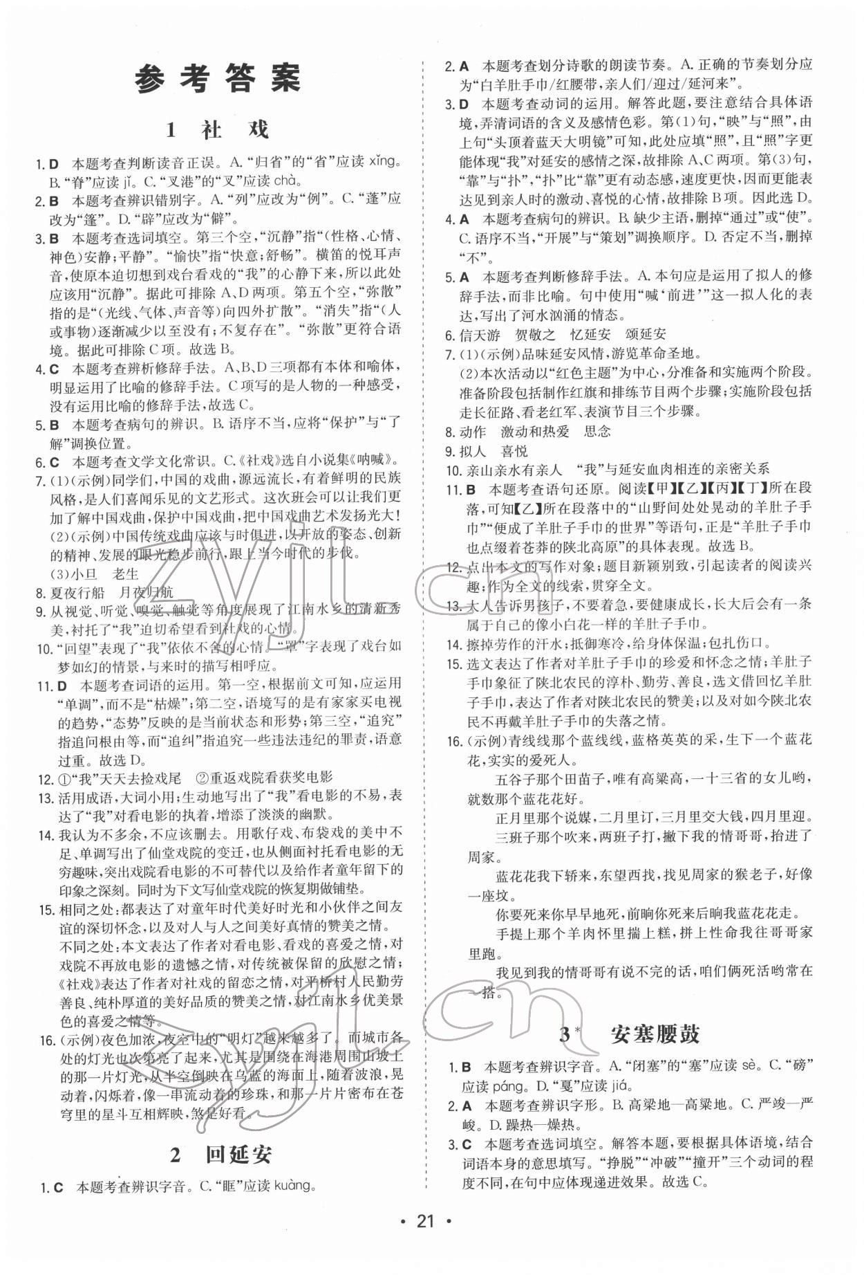 2022年一本同步训练八年级初中语文下册人教版 第1页