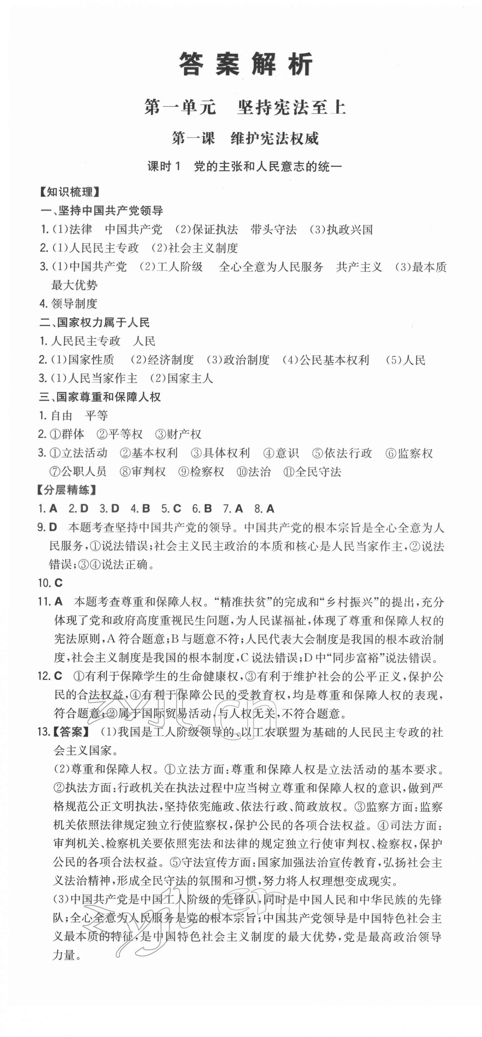 2022年一本同步训练八年级初中道德与法治下册人教版 第1页