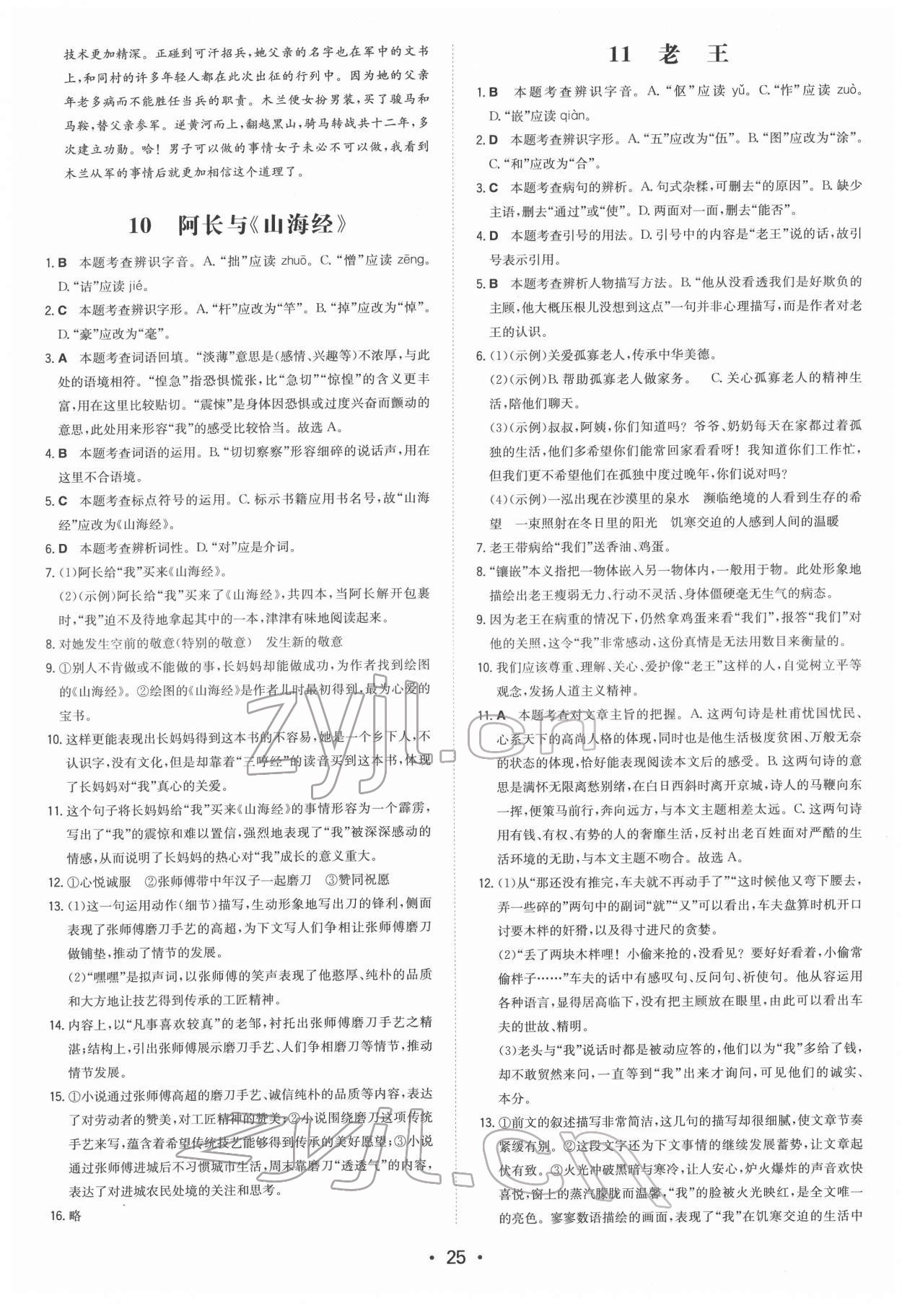 2022年一本同步訓(xùn)練七年級(jí)初中語文下冊(cè)人教版 第5頁