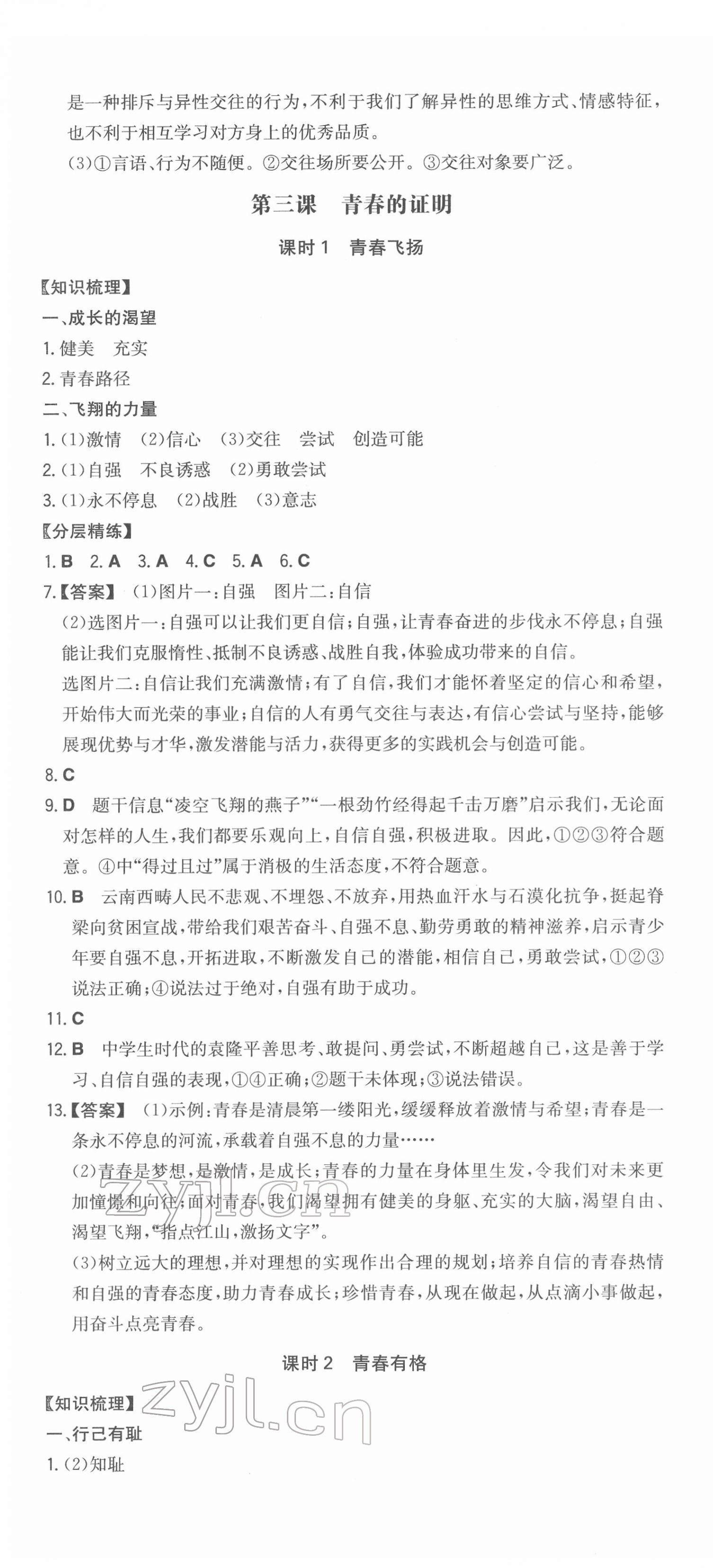 2022年一本同步訓(xùn)練七年級(jí)初中道德與法治下冊(cè)人教版 第4頁(yè)