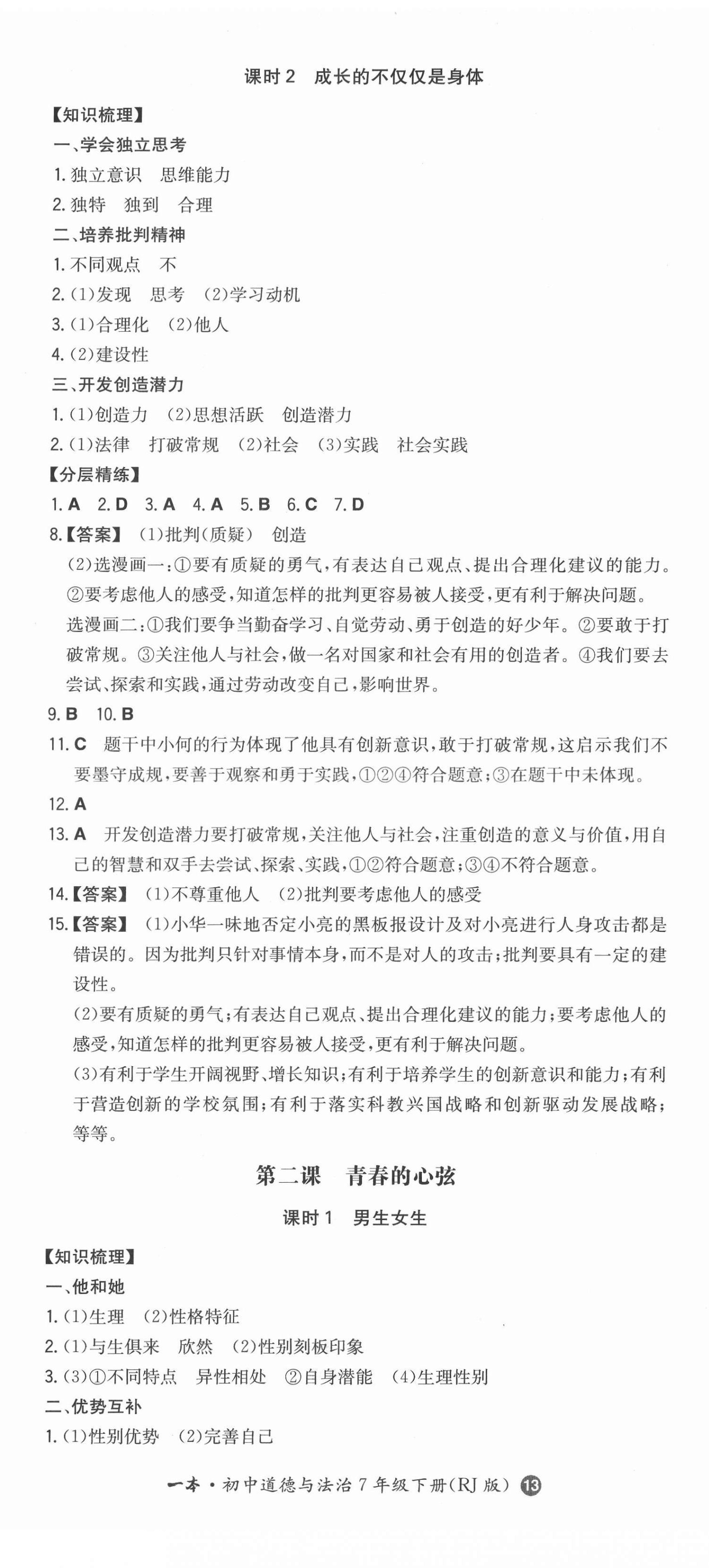 2022年一本同步训练七年级初中道德与法治下册人教版 第2页