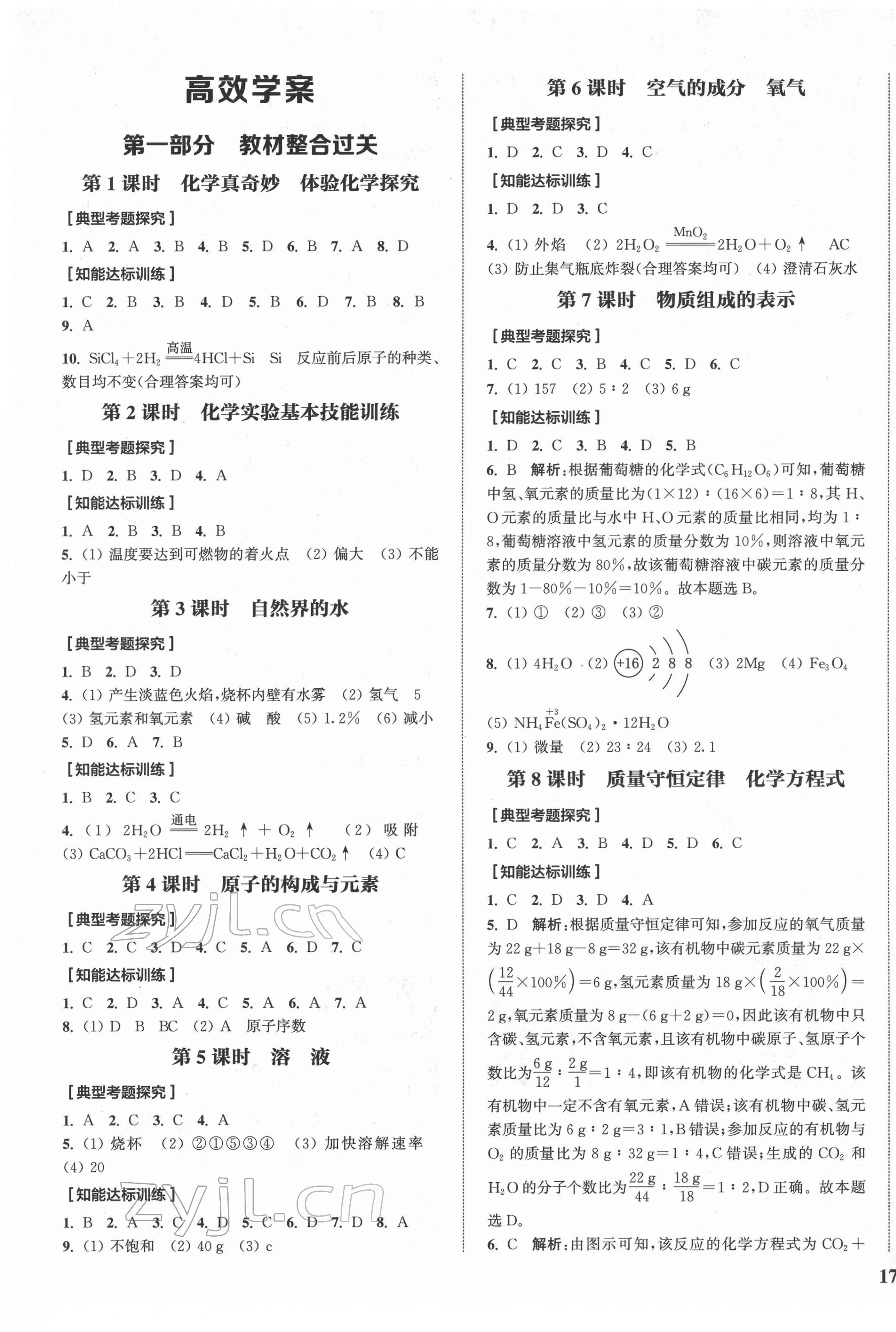 2022年通城1典中考复习方略化学鲁教版 参考答案第1页