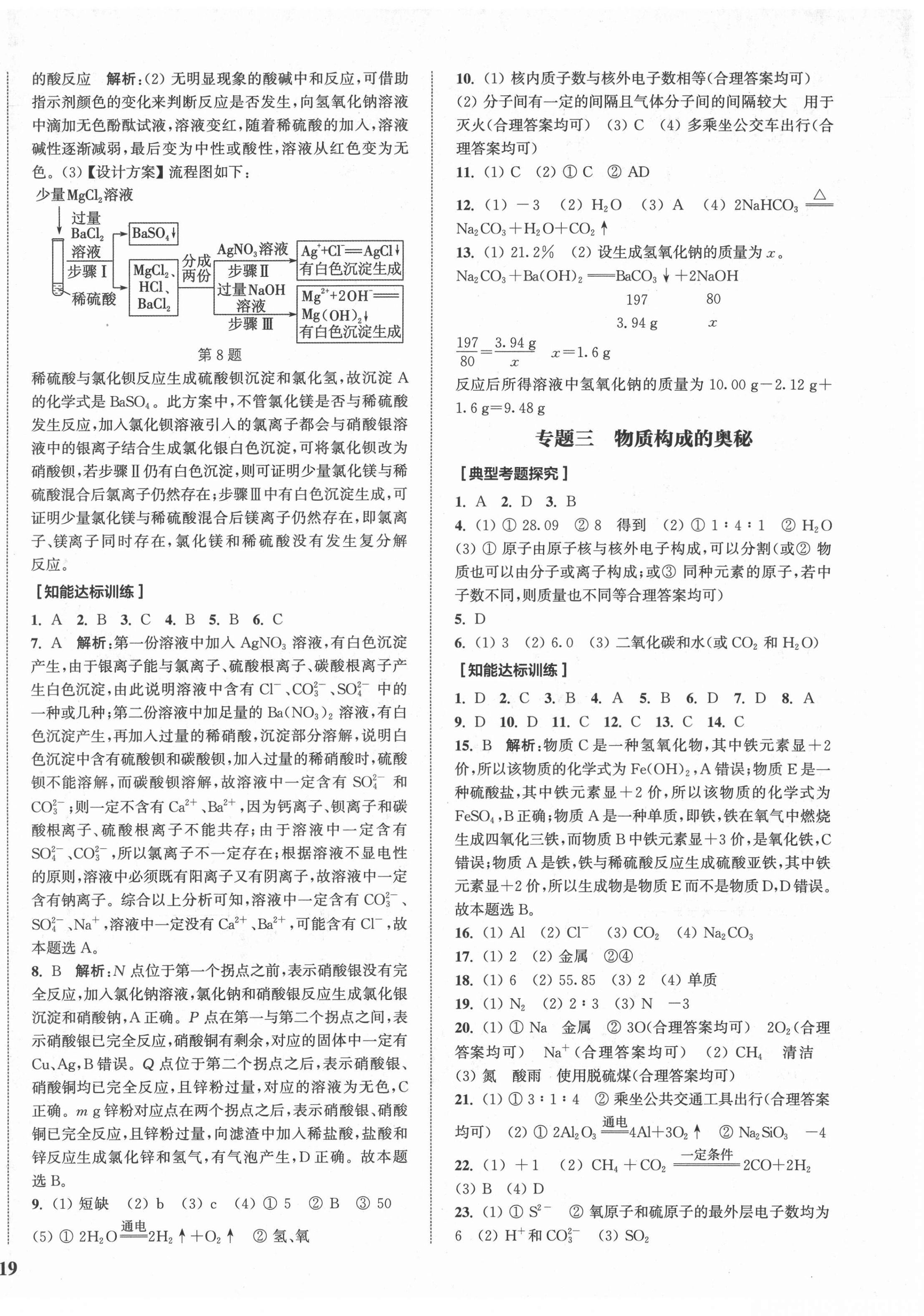 2022年通城1典中考复习方略化学鲁教版 参考答案第6页