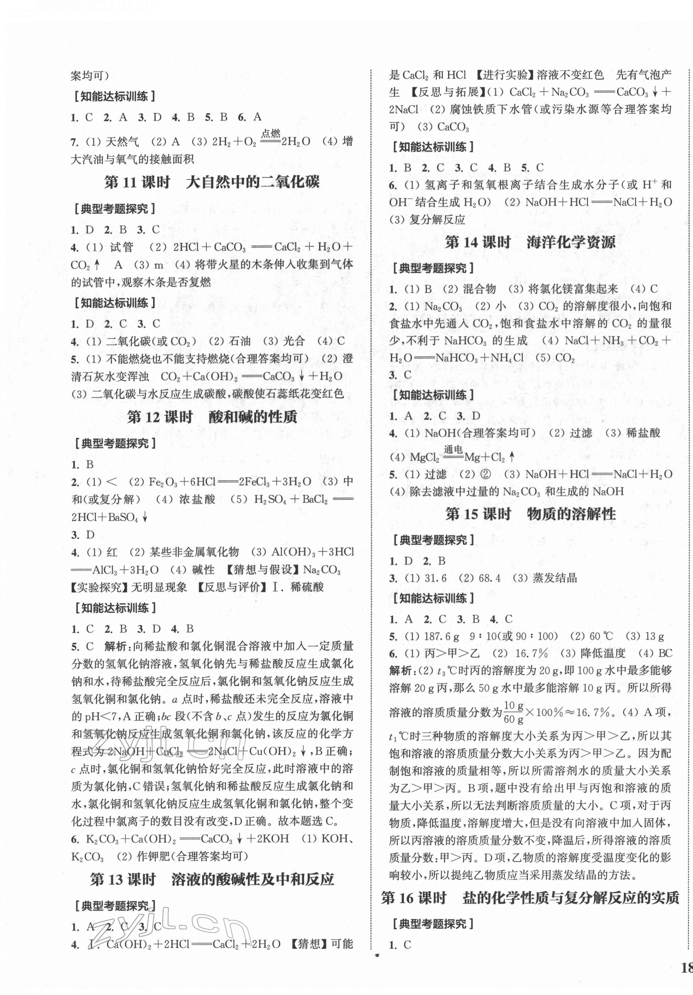 2022年通城1典中考复习方略化学鲁教版 参考答案第3页