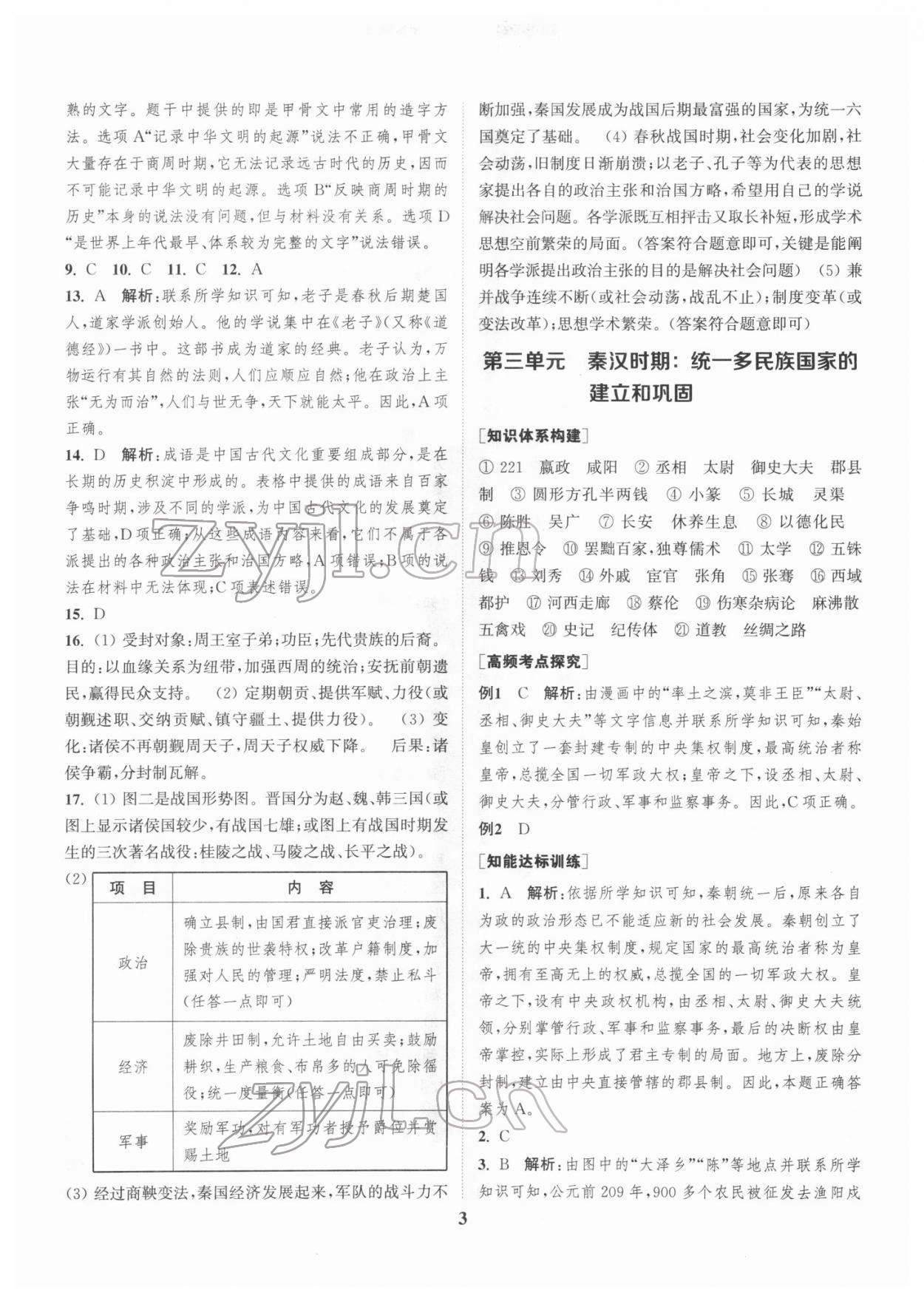 2022年通城1典中考复习方略历史宿迁专版 第3页