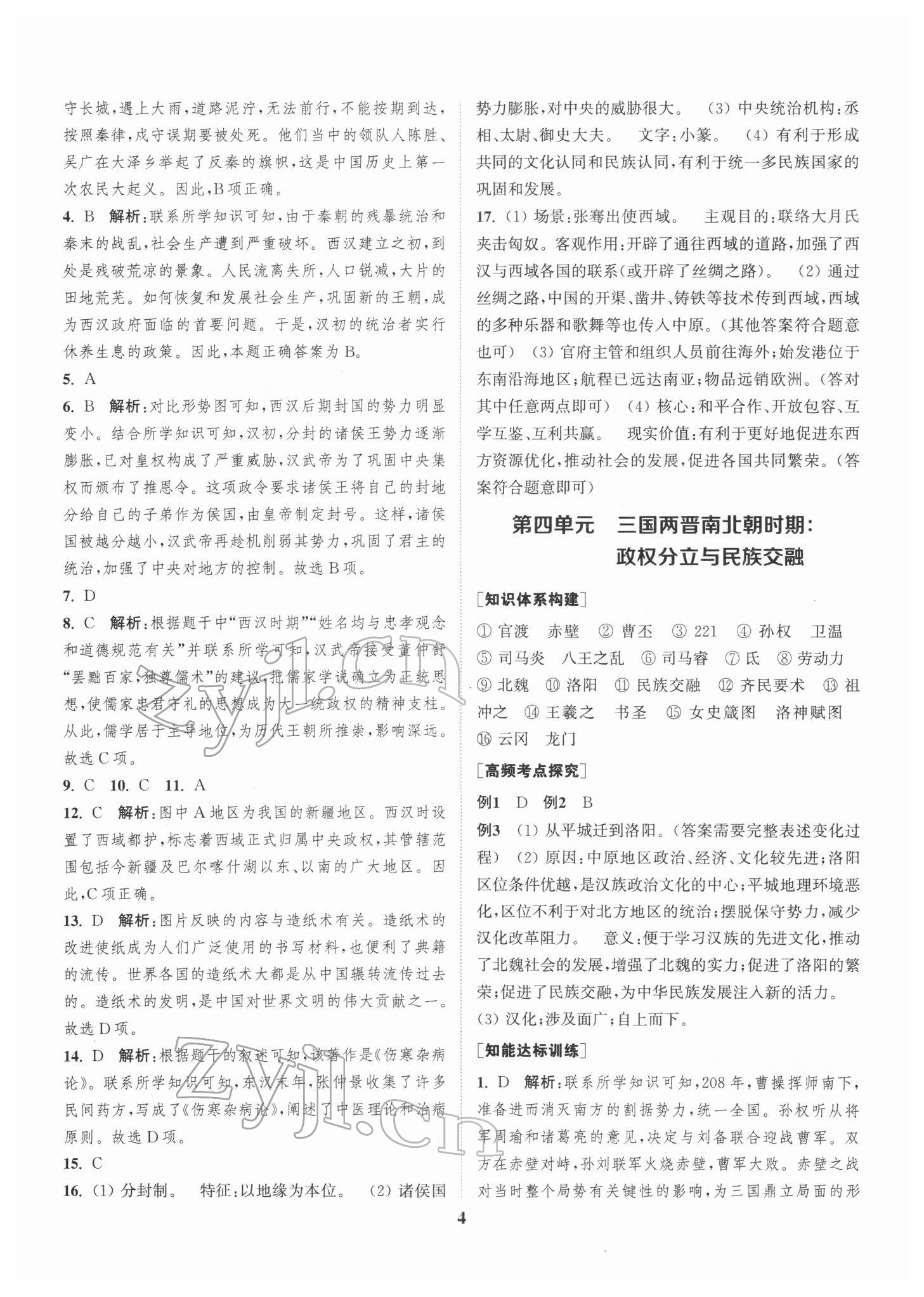 2022年通城1典中考复习方略历史宿迁专版 第4页