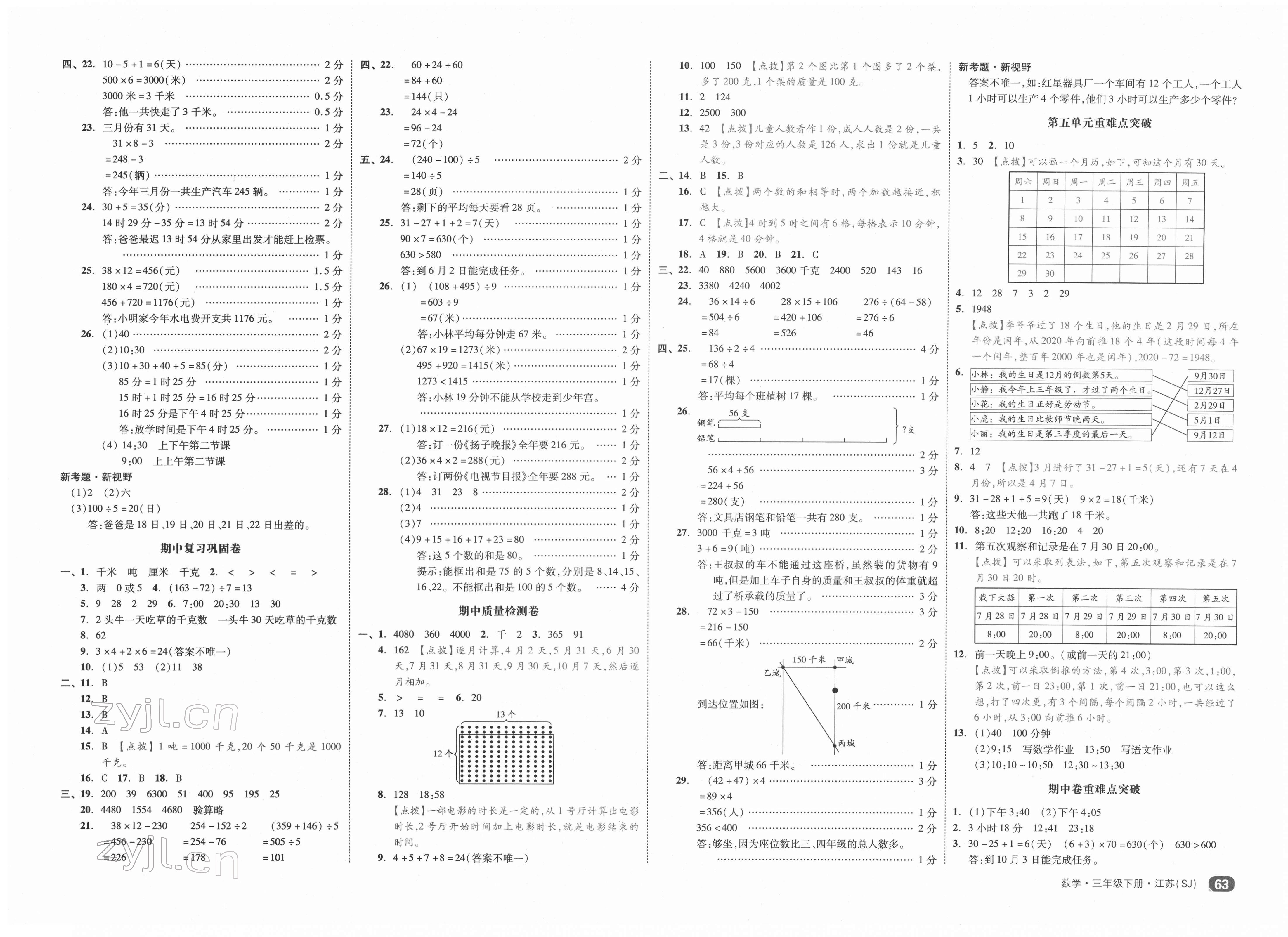 2022年全品小復(fù)習(xí)三年級(jí)數(shù)學(xué)下冊(cè)蘇教版 第3頁