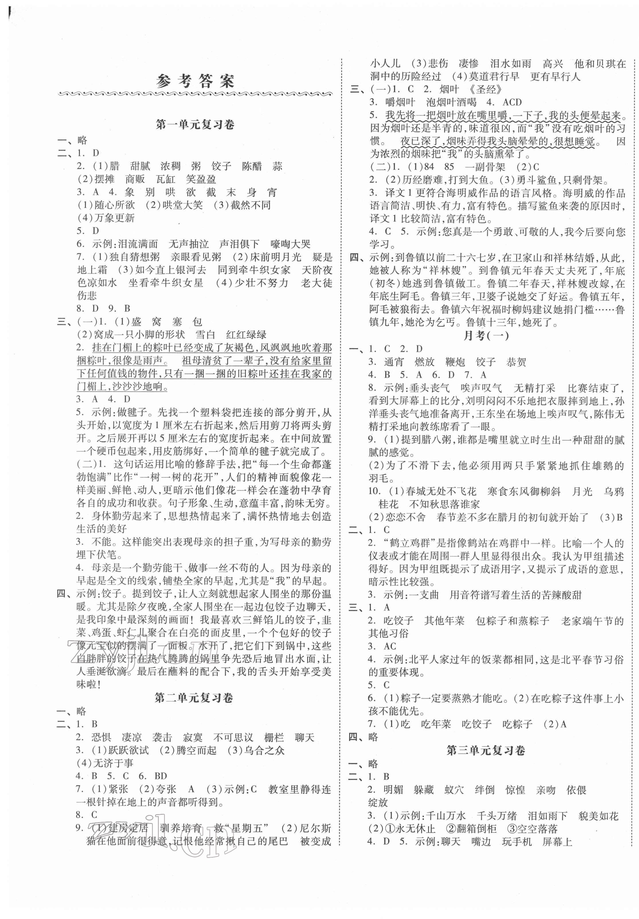 2022年全品小復(fù)習(xí)六年級(jí)語文下冊(cè)人教版江蘇專版 參考答案第1頁