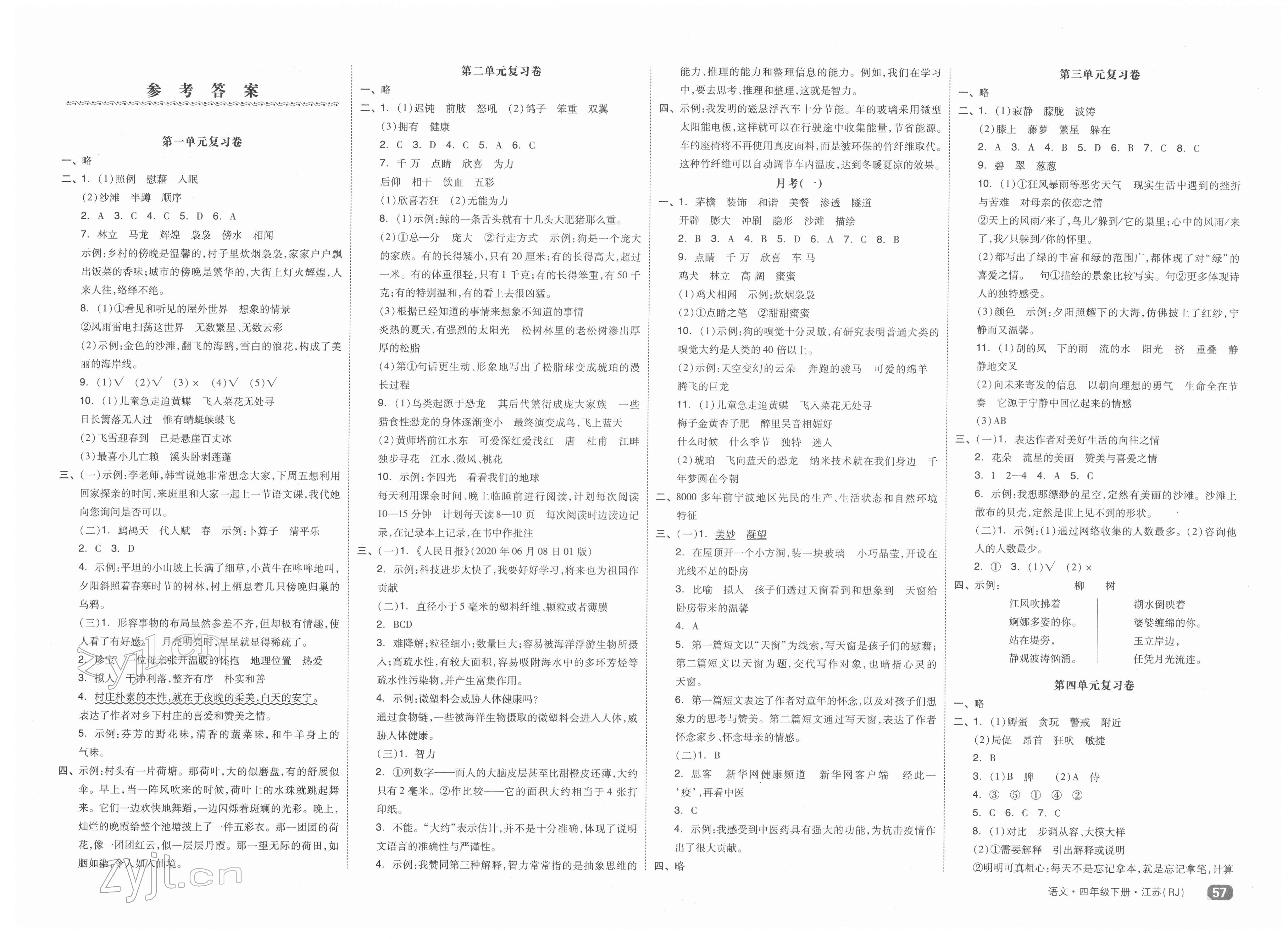 2022年全品小復習四年級語文下冊人教版江蘇專版 第1頁