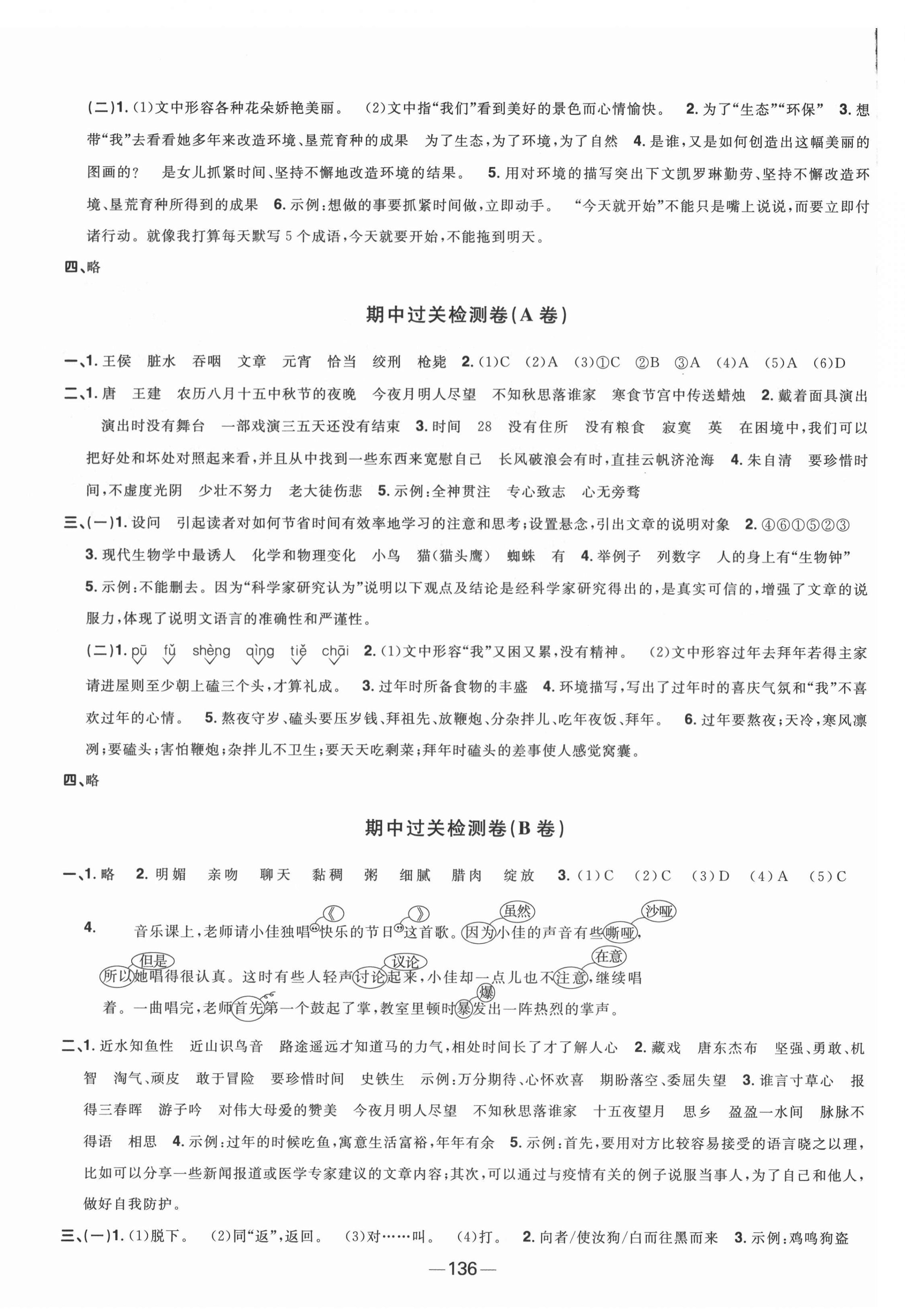 2022年陽光同學(xué)一線名師全優(yōu)好卷六年級語文下冊人教版江蘇專版 參考答案第4頁