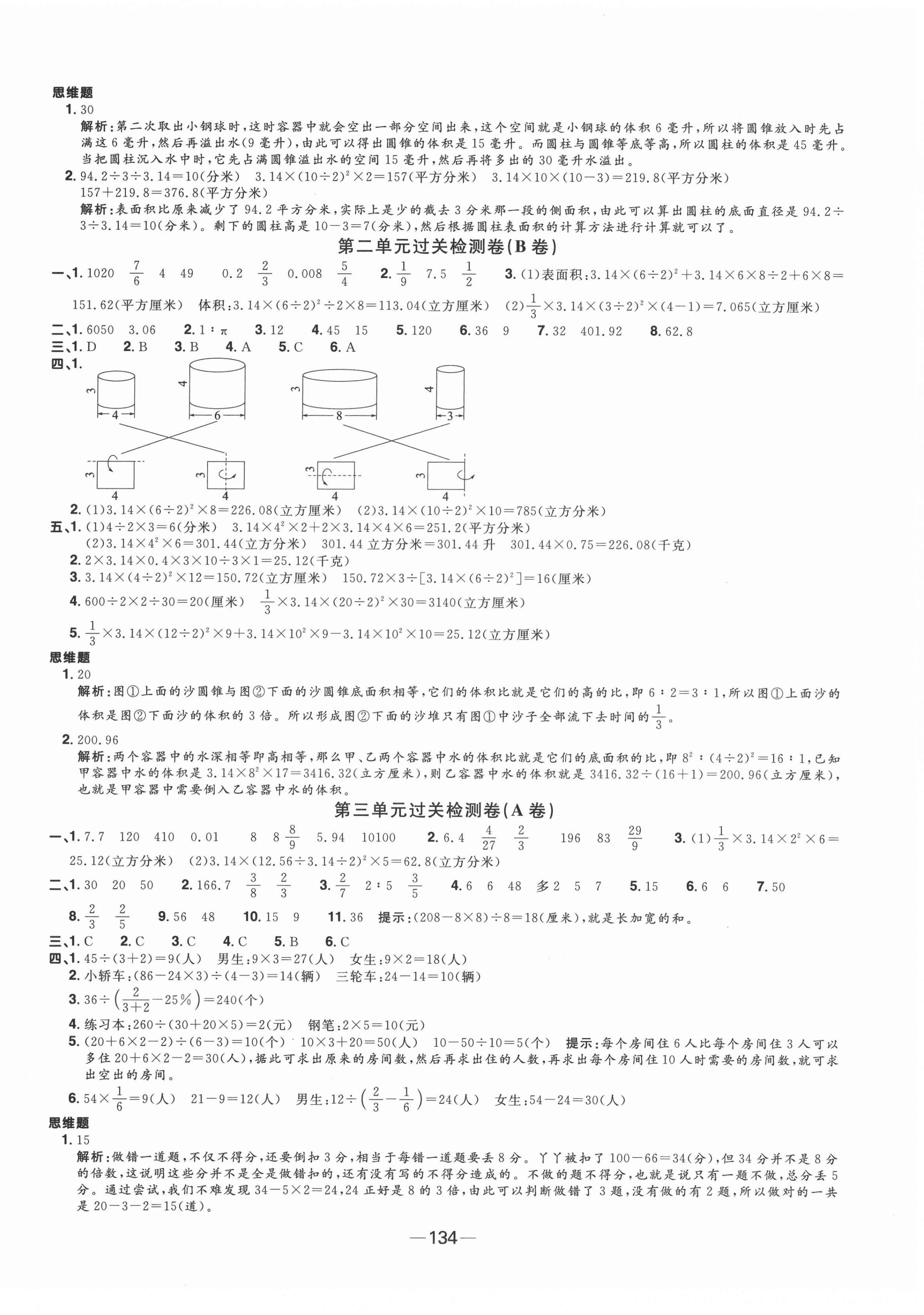 2022年陽光同學(xué)一線名師全優(yōu)好卷六年級數(shù)學(xué)下冊蘇教版 參考答案第2頁