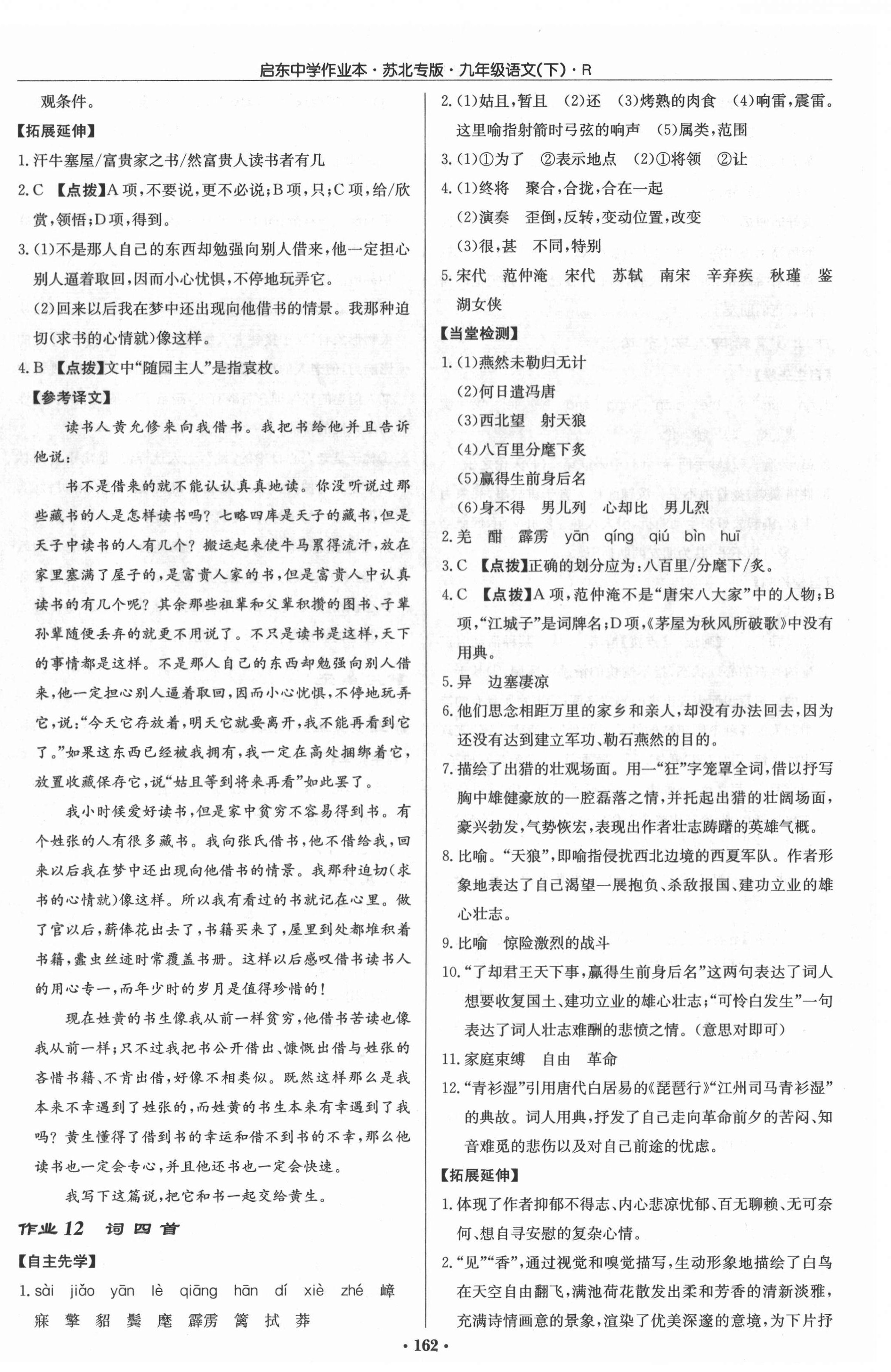 2022年启东中学作业本九年级语文下册人教版苏北专版 第8页