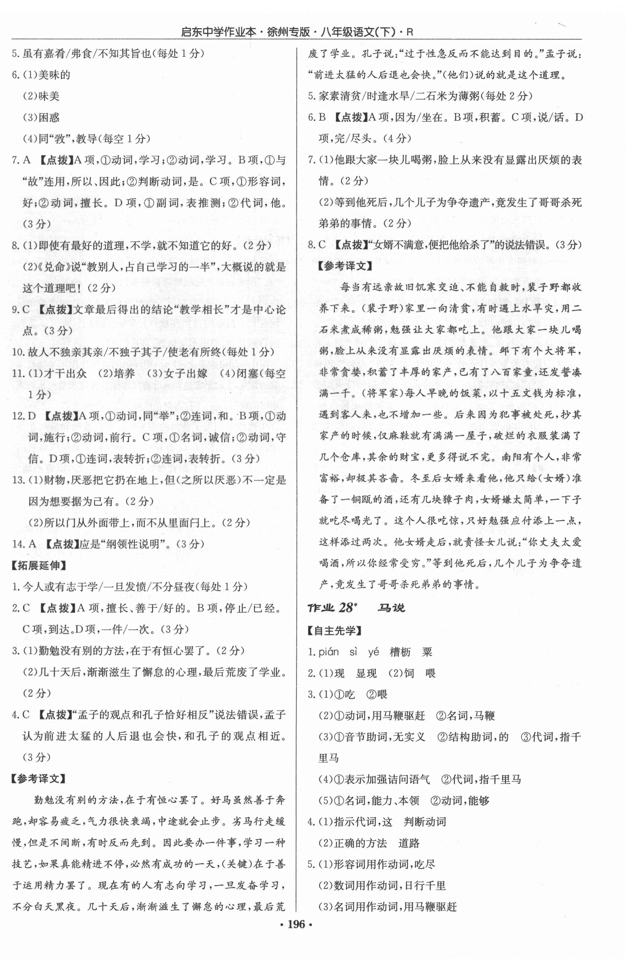 2022年啟東中學(xué)作業(yè)本八年級(jí)語文下冊人教版徐州專版 參考答案第12頁