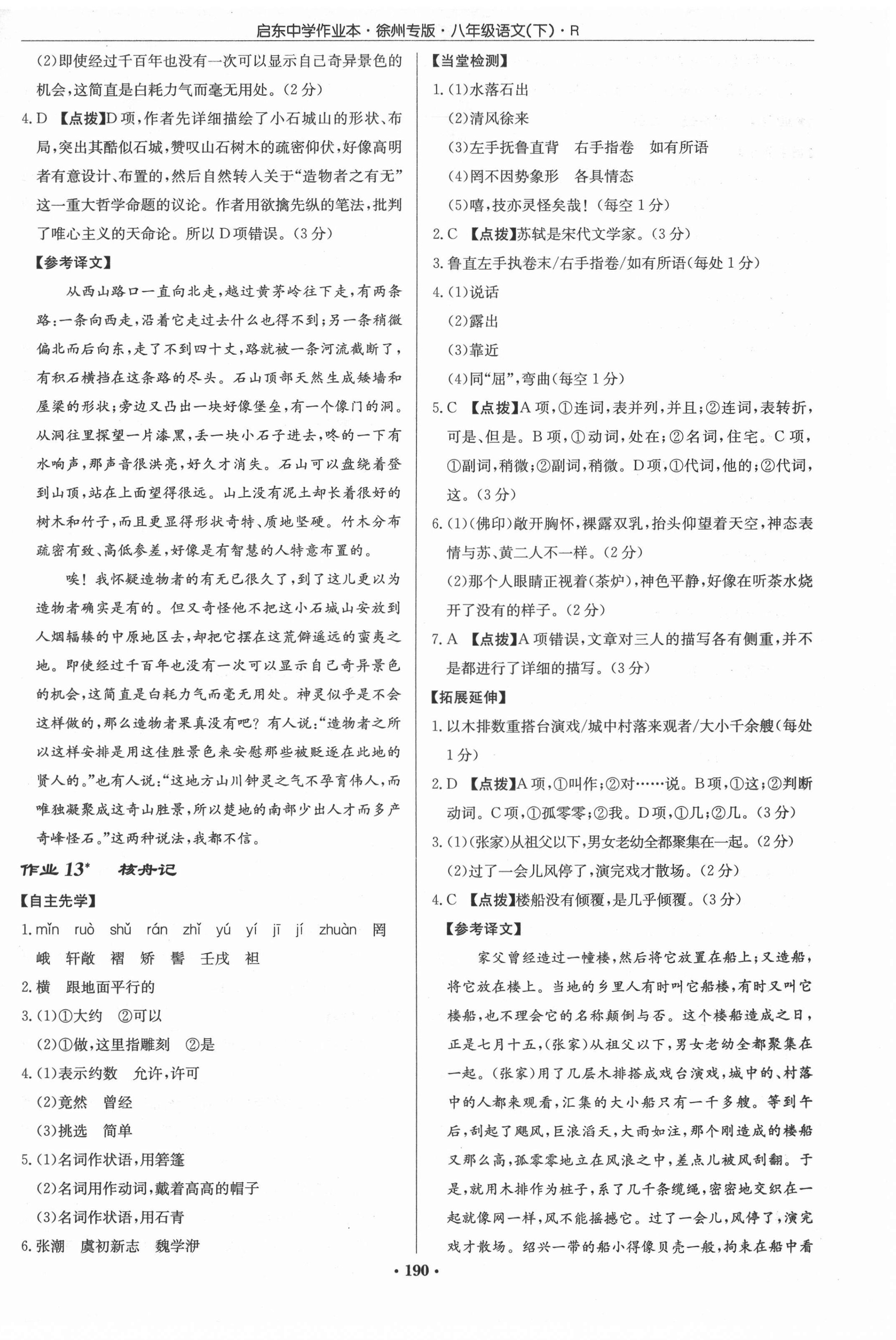 2022年啟東中學作業(yè)本八年級語文下冊人教版徐州專版 參考答案第6頁