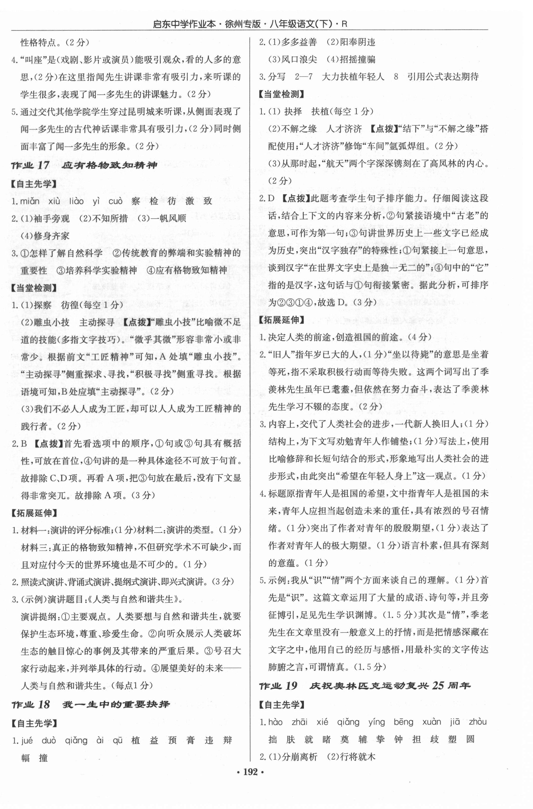 2022年啟東中學(xué)作業(yè)本八年級語文下冊人教版徐州專版 參考答案第8頁