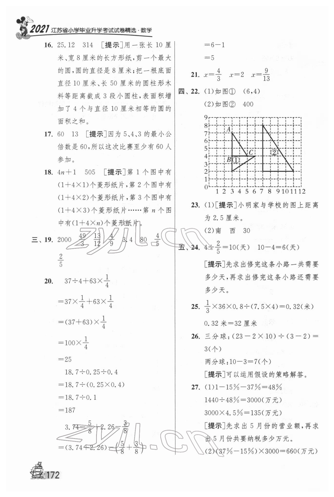 2022年考必胜江苏省小学毕业升学考试试卷精选28套数学 第12页