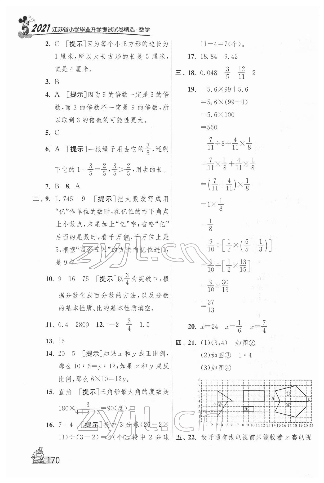 2022年考必胜江苏省小学毕业升学考试试卷精选28套数学 第10页