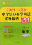 2022年考必胜江苏省小学毕业升学考试试卷精选28套数学