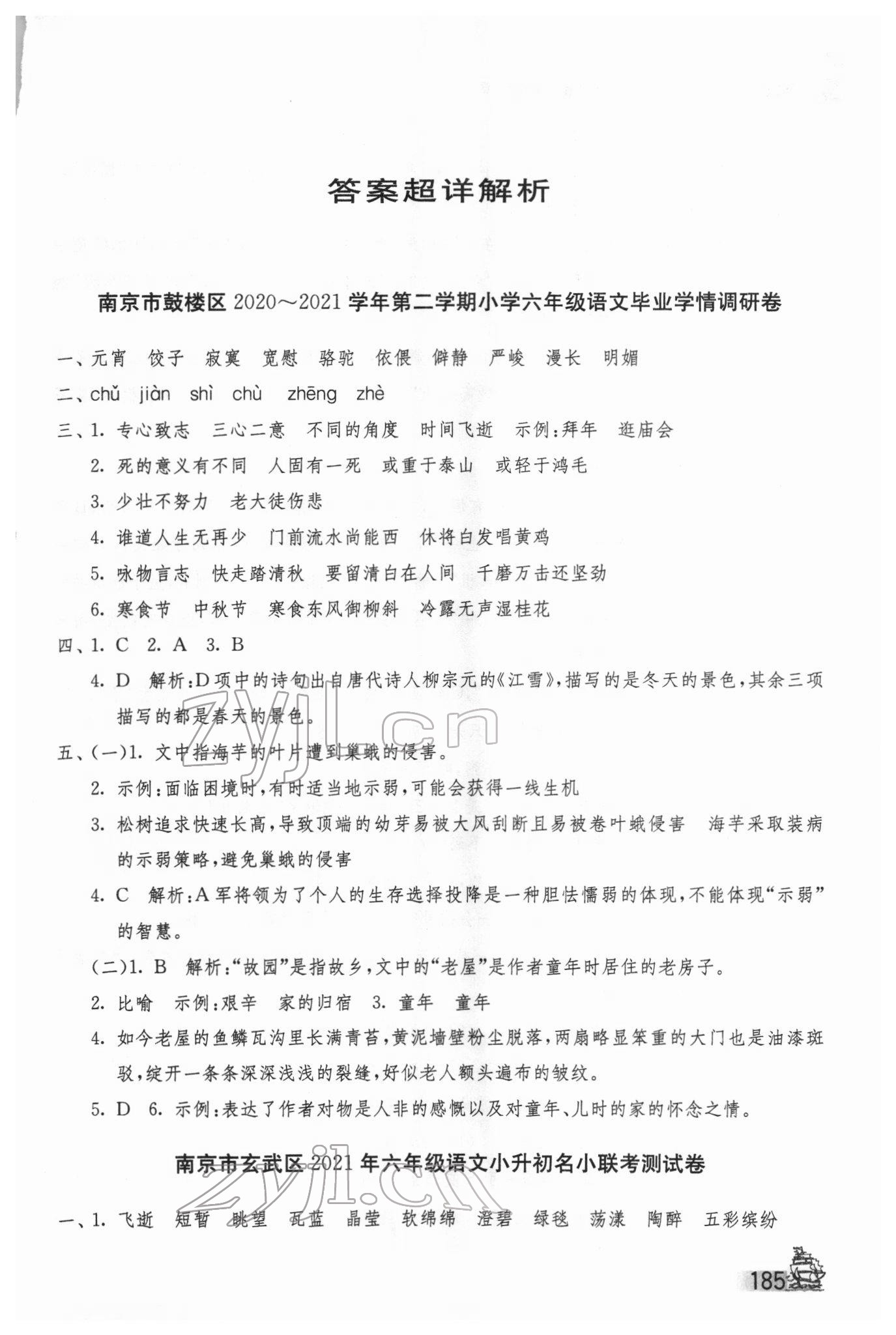2022年考必胜江苏省小学毕业升学考试试卷精选28套语文 第1页
