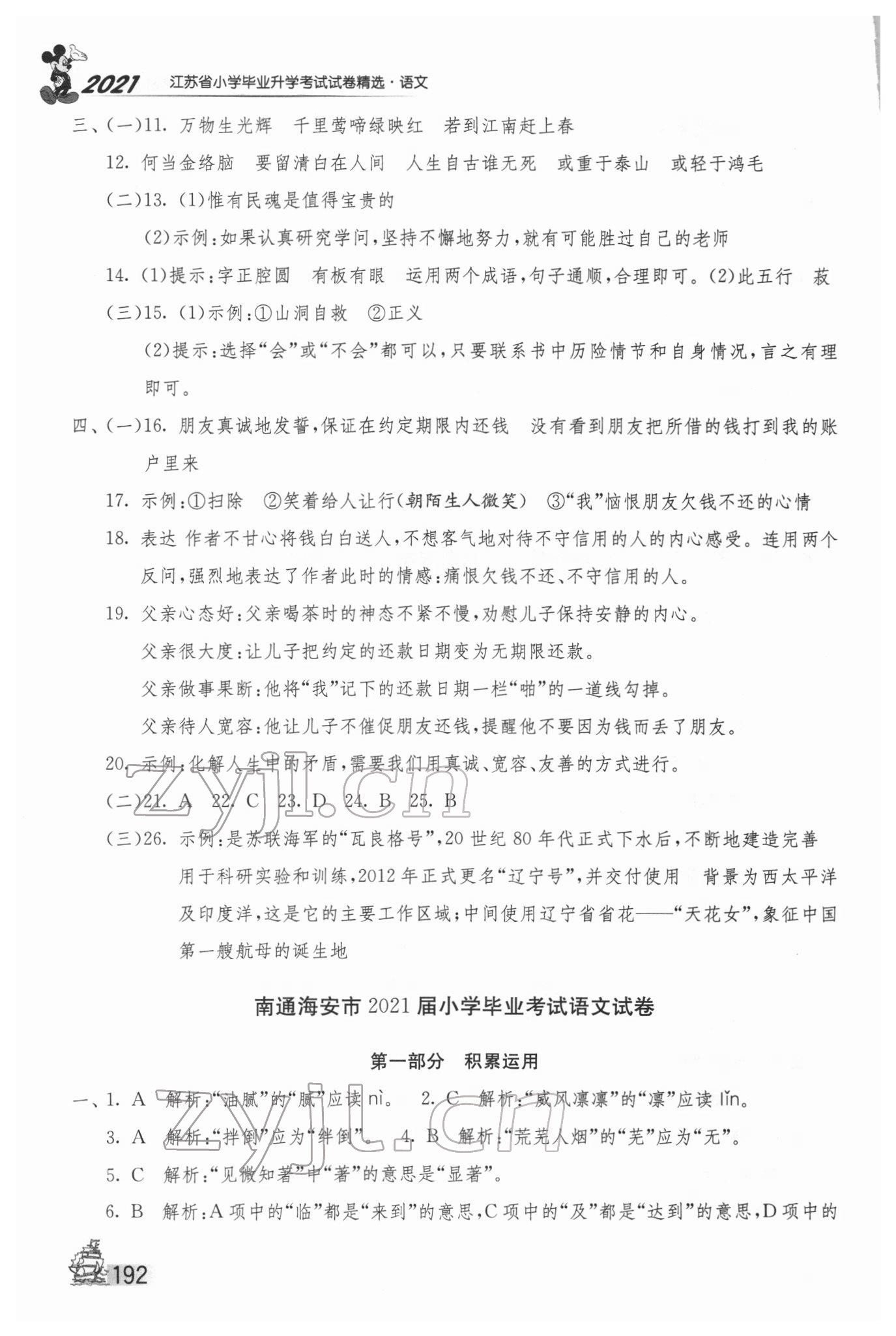 2022年考必勝江蘇省小學畢業(yè)升學考試試卷精選28套語文 第8頁