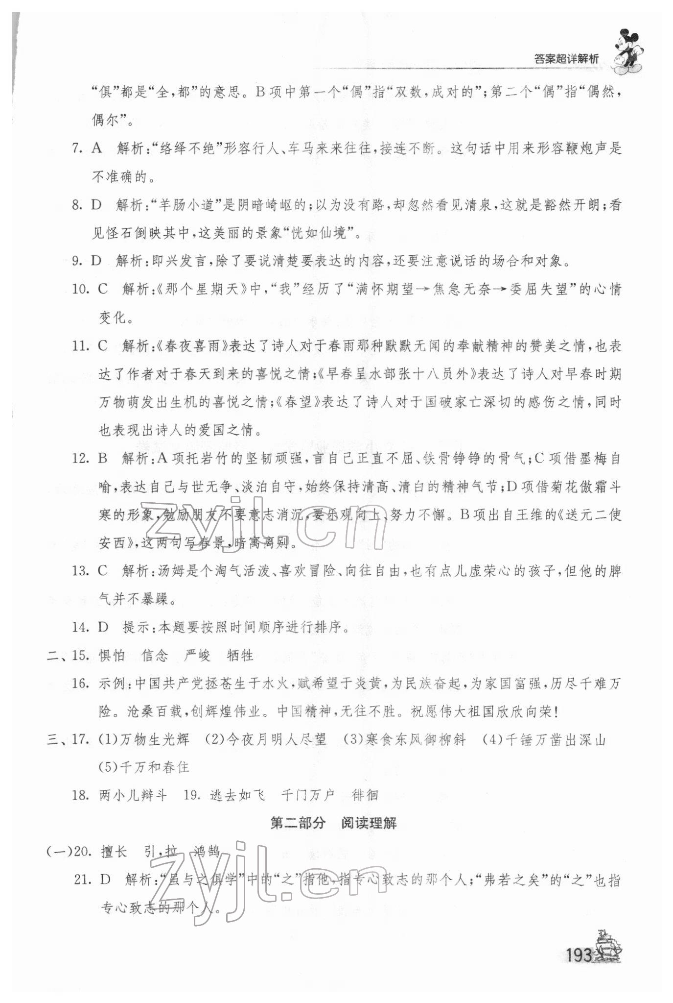2022年考必胜江苏省小学毕业升学考试试卷精选28套语文 第9页