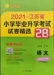 2022年考必胜江苏省小学毕业升学考试试卷精选28套语文