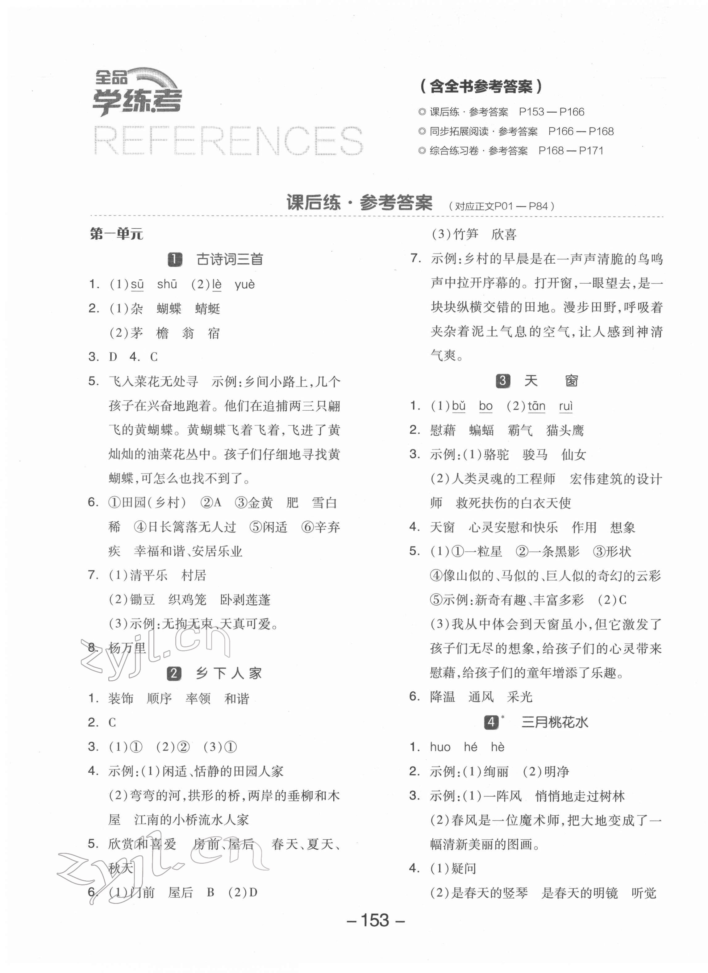 2022年全品學(xué)練考四年級(jí)語(yǔ)文下冊(cè)人教版江蘇專版 參考答案第1頁(yè)