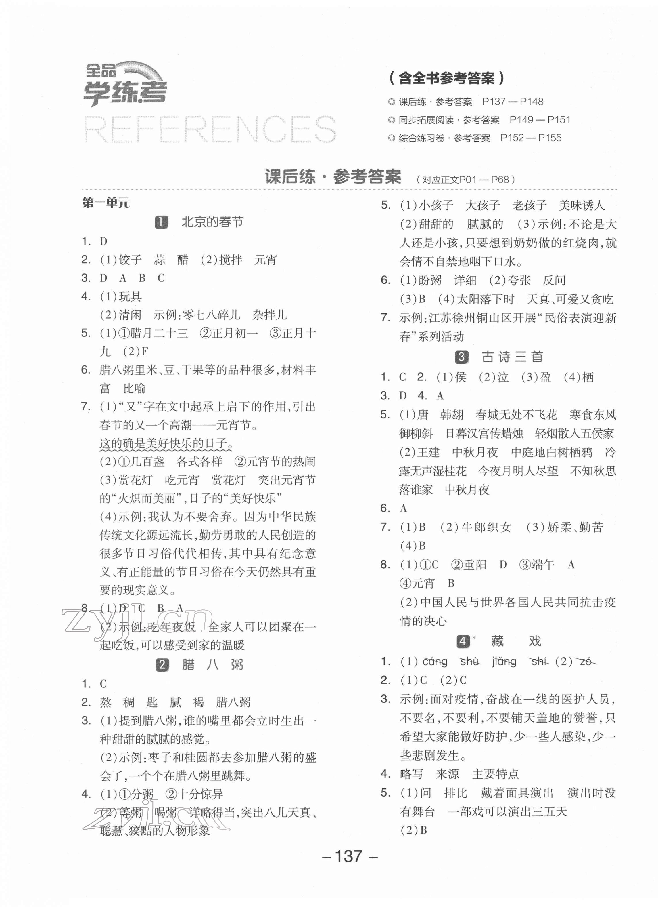 2022年全品学练考六年级语文下册人教版江苏专版 参考答案第1页