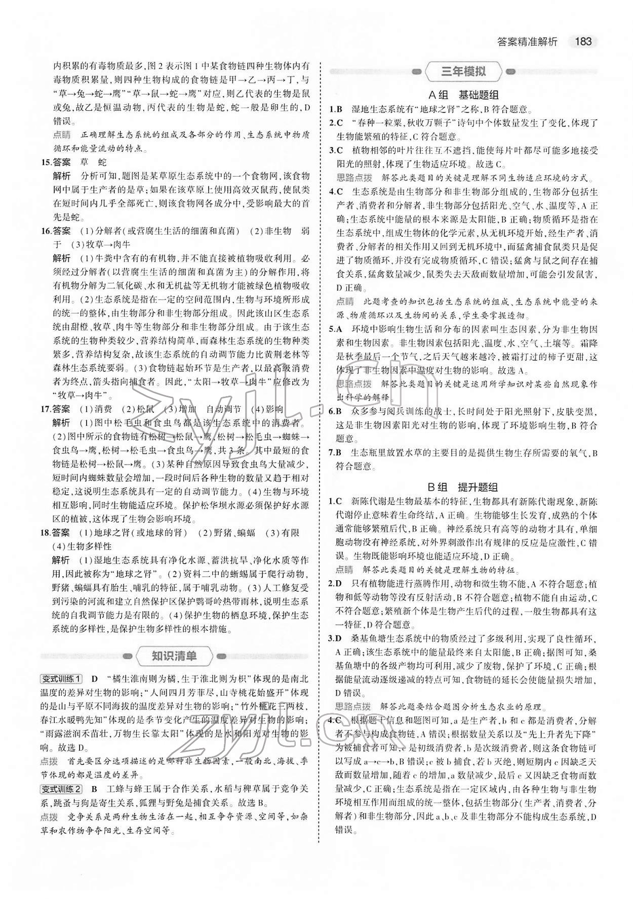 2022年5年中考3年模擬中考生物 第7頁