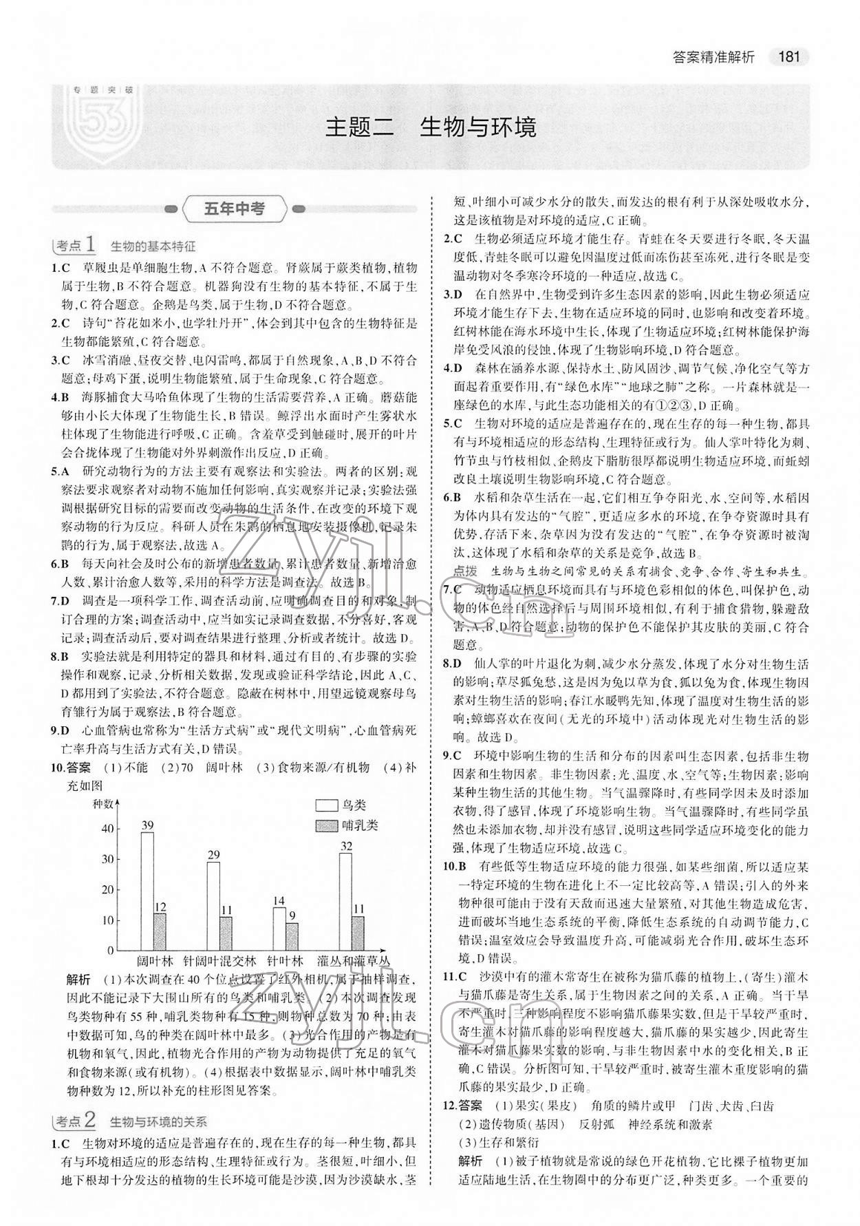 2022年5年中考3年模擬中考生物 第5頁