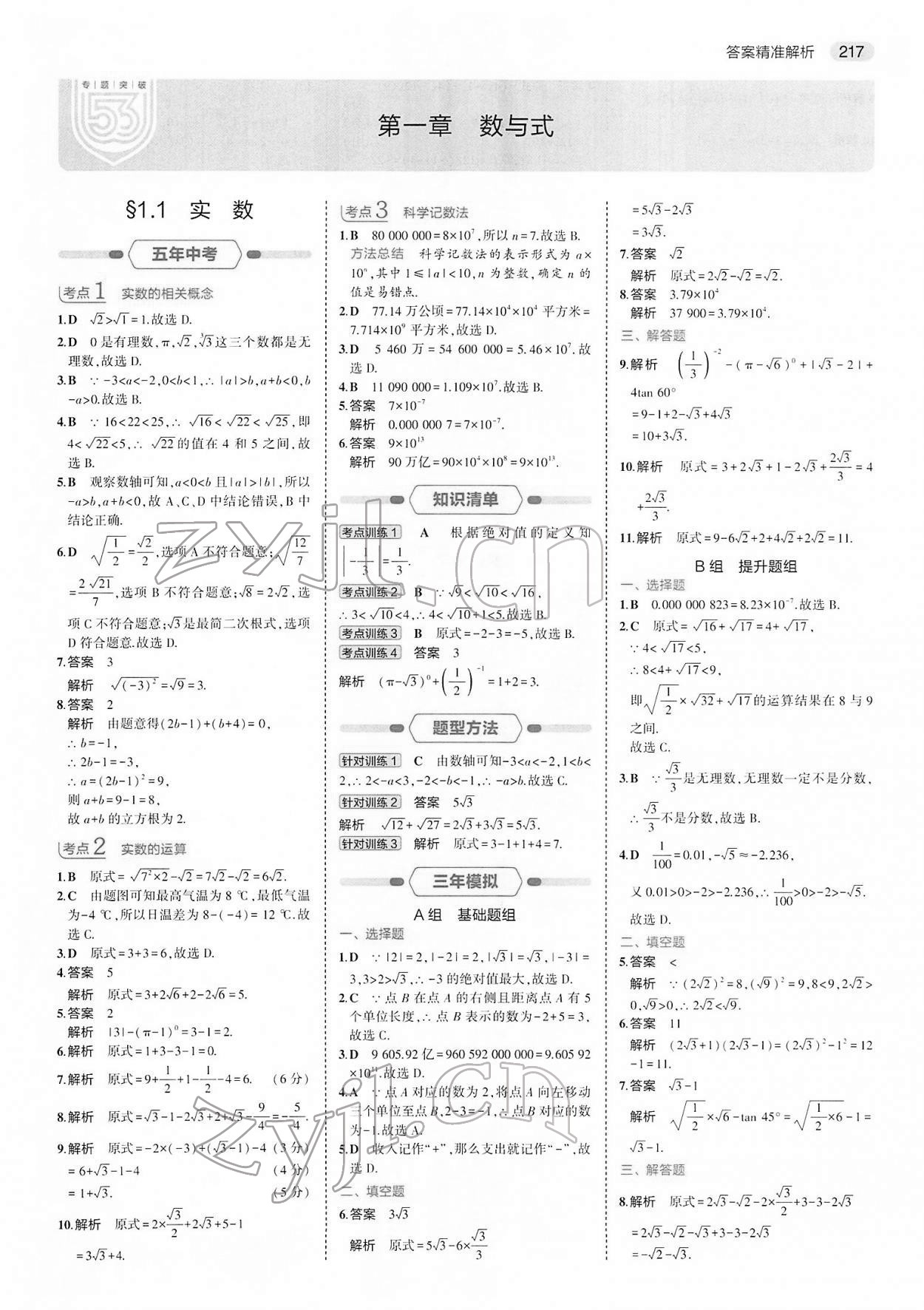 2022年5年中考3年模拟中考数学 参考答案第1页