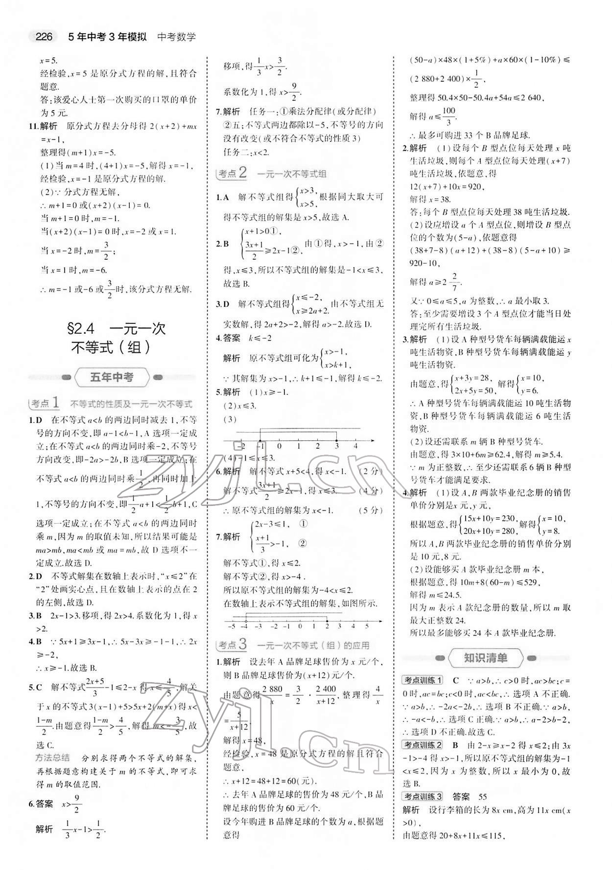 2022年5年中考3年模拟中考数学 参考答案第10页