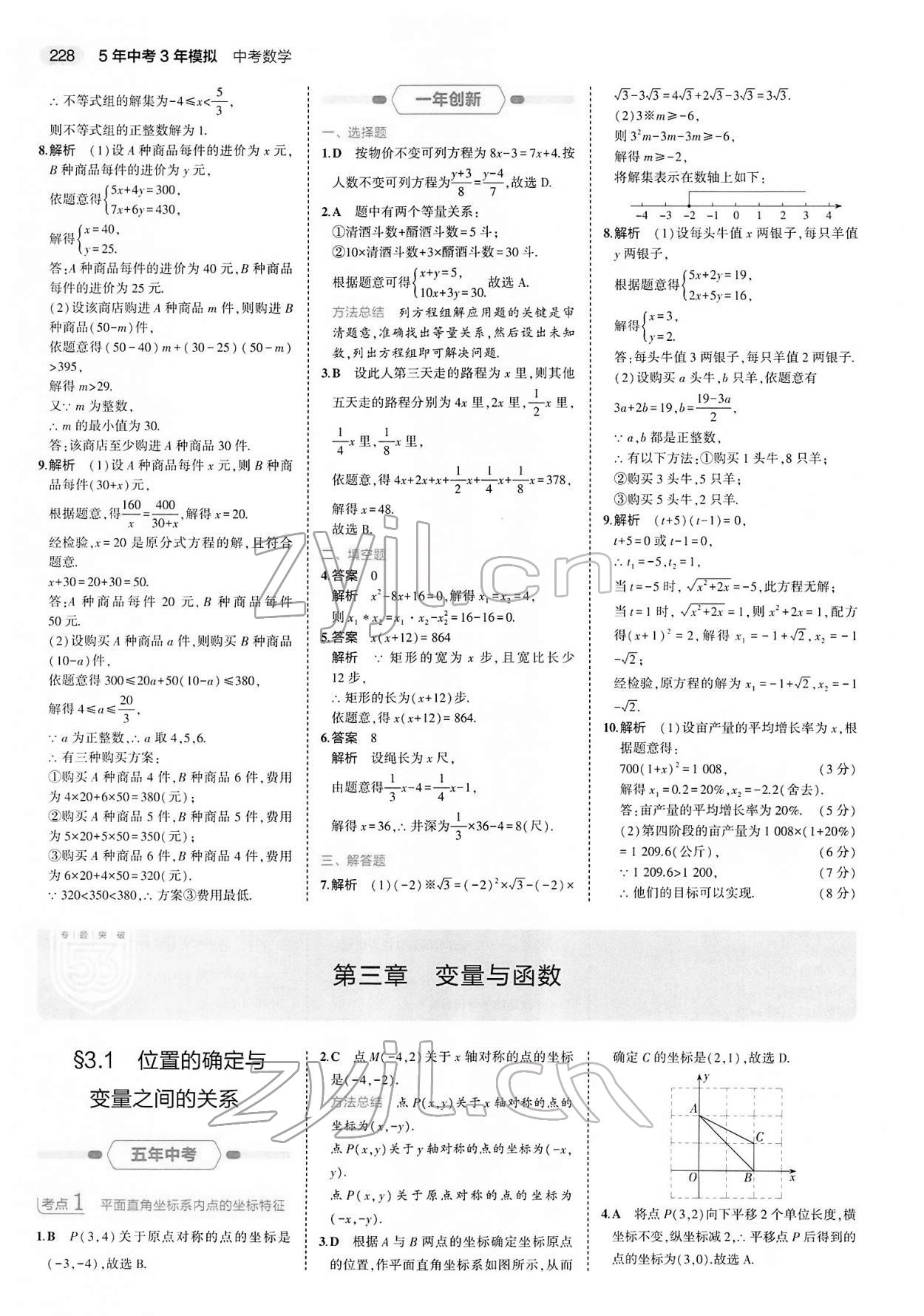 2022年5年中考3年模拟中考数学 参考答案第12页