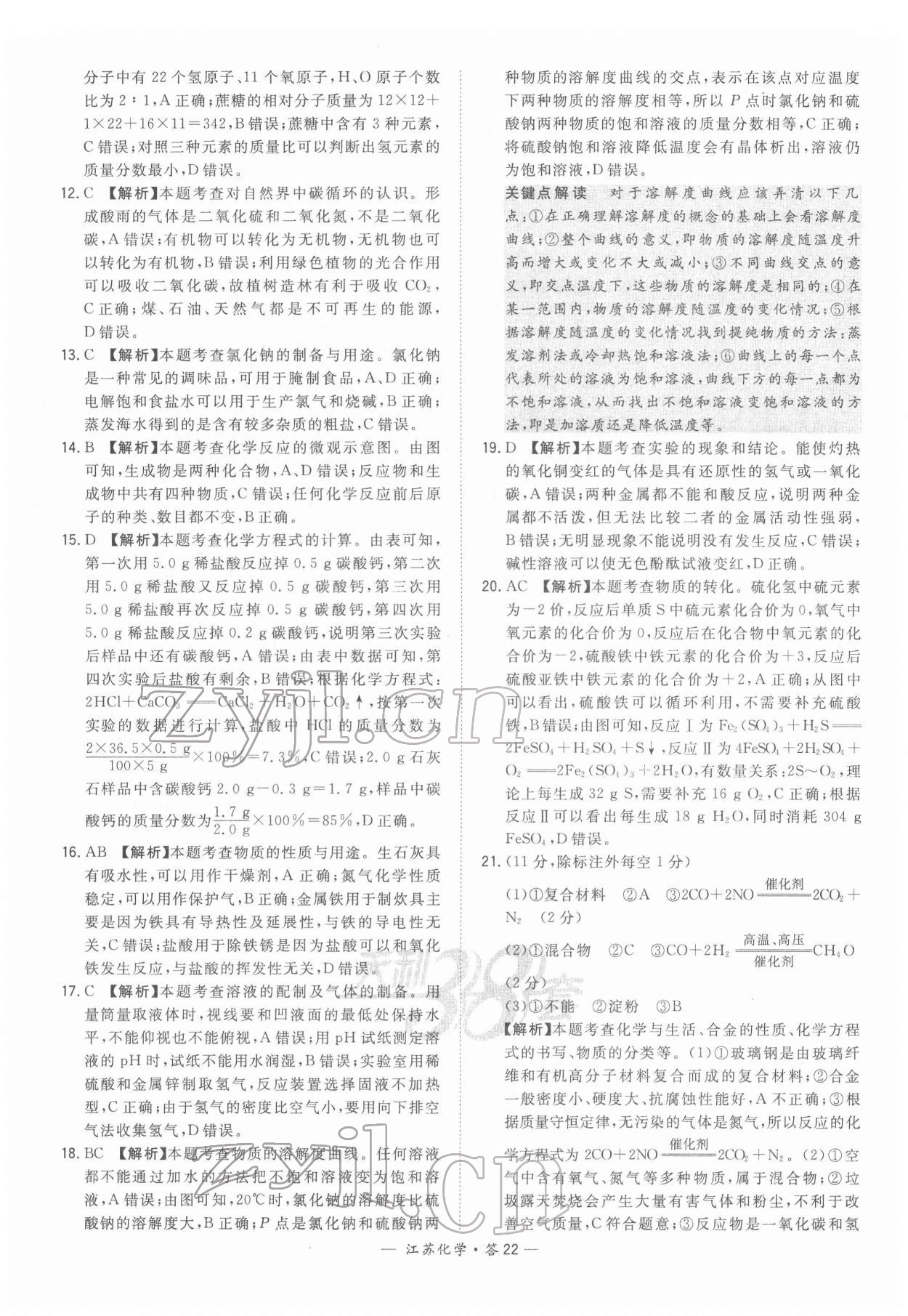 2022年天利38套中考试题精选化学江苏专版 参考答案第22页