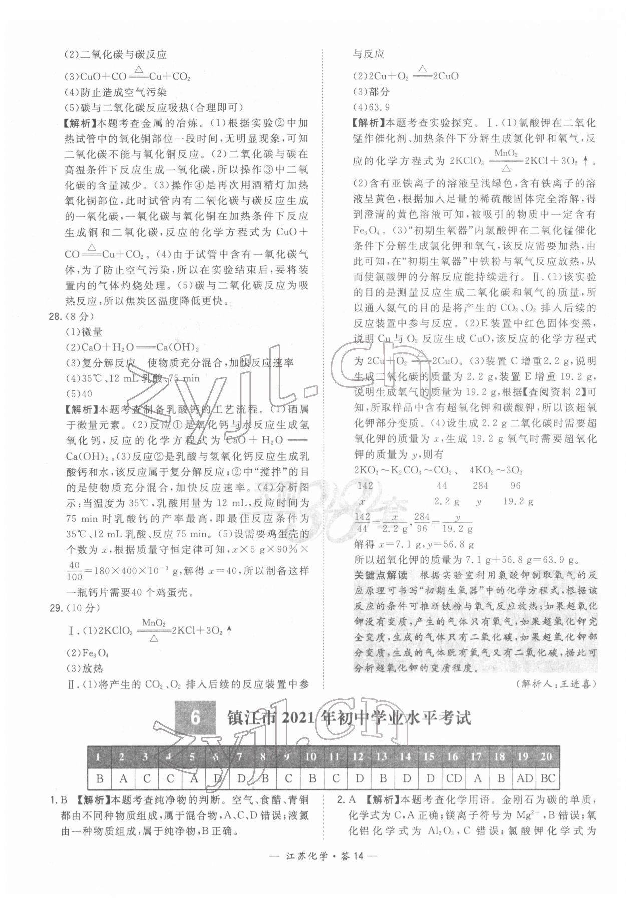 2022年天利38套中考试题精选化学江苏专版 参考答案第14页