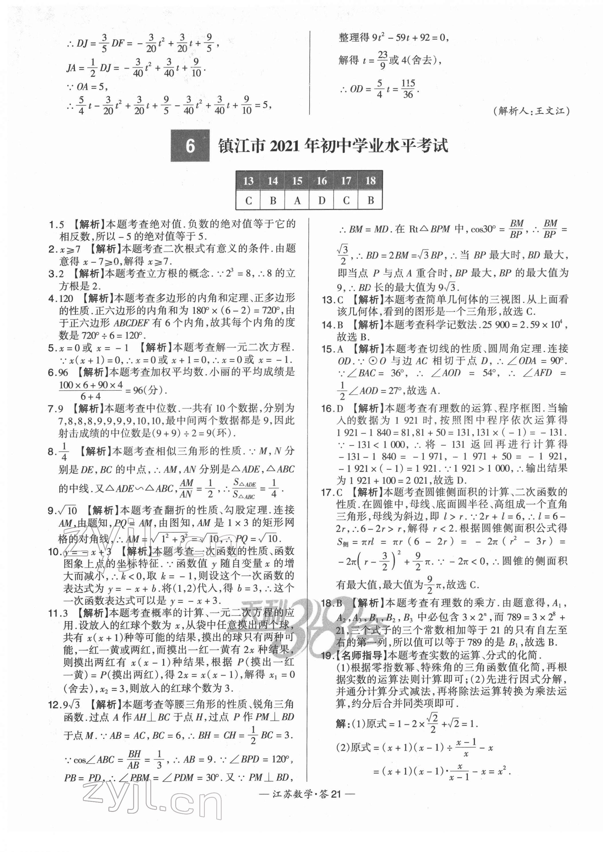 2022年天利38套中考试题精选数学江苏专版 第21页