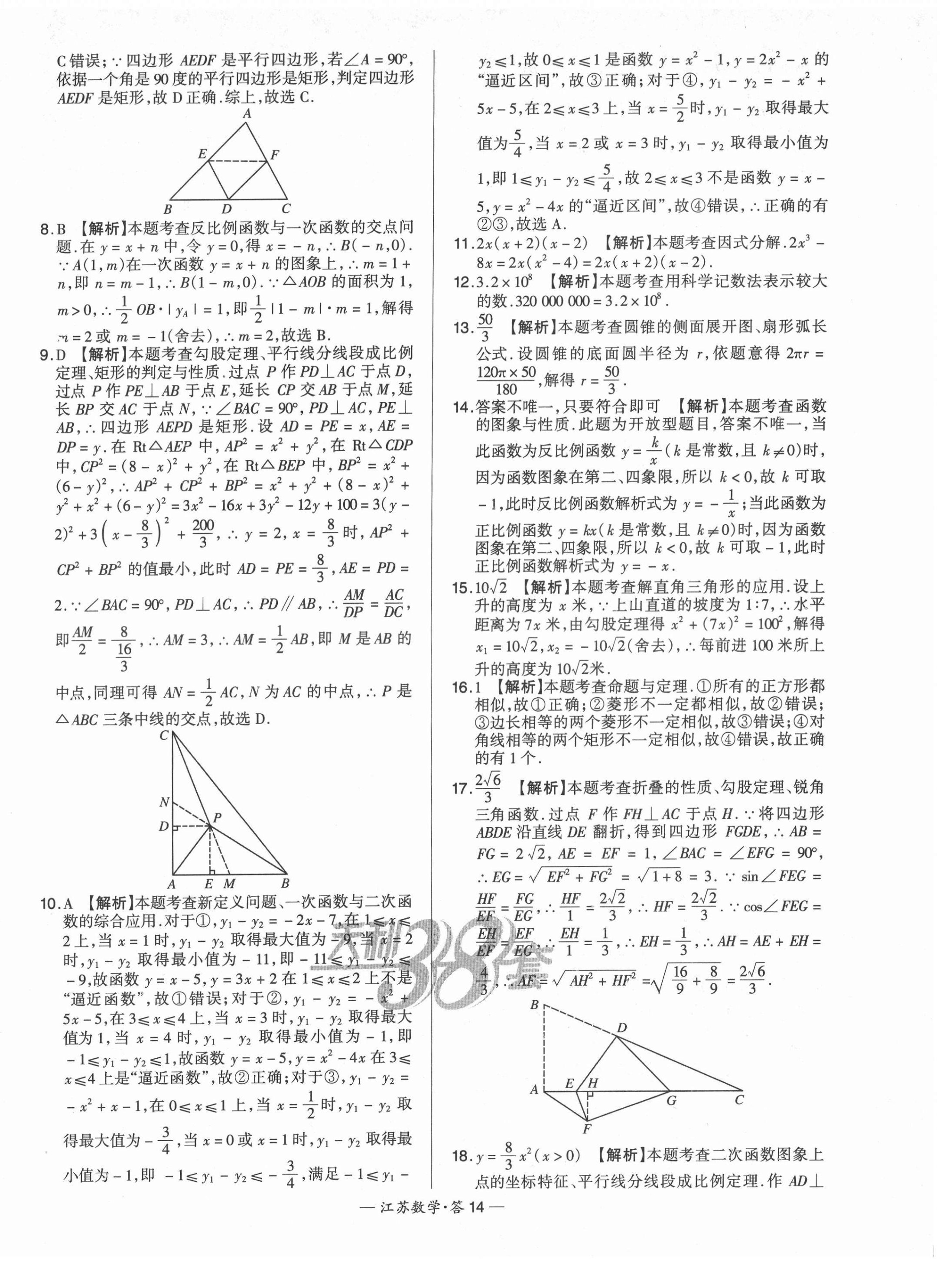 2022年天利38套中考试题精选数学江苏专版 第14页